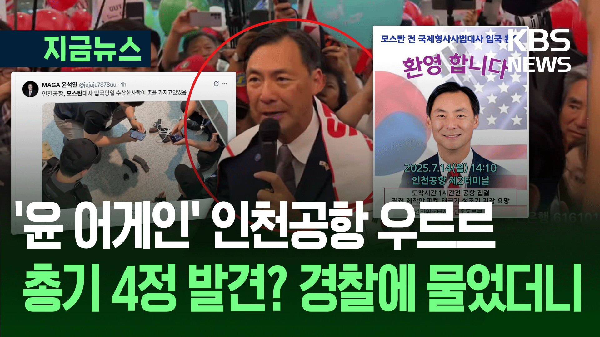 이 사람 오자, 尹 지지자 수백 명 공항에 몰려…총기 발견 소동도