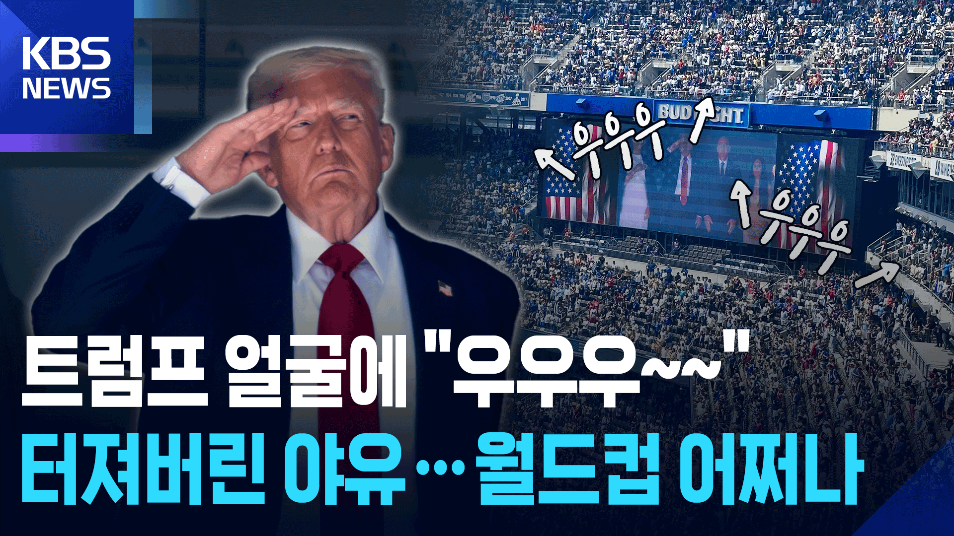 [영상] 트럼프 나오자 야유 쏟아졌다…“내년 월드컵 어떡해”