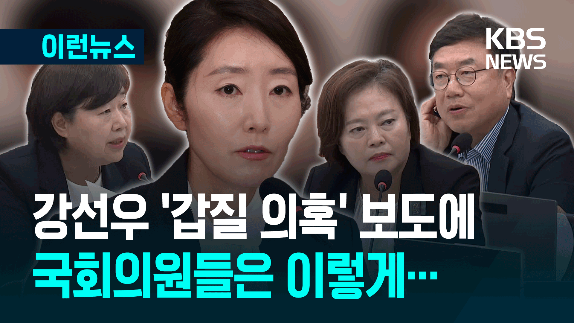 청문회중 강선우 ‘갑질 논란’ 보도 나오자, 의원들 반응이 