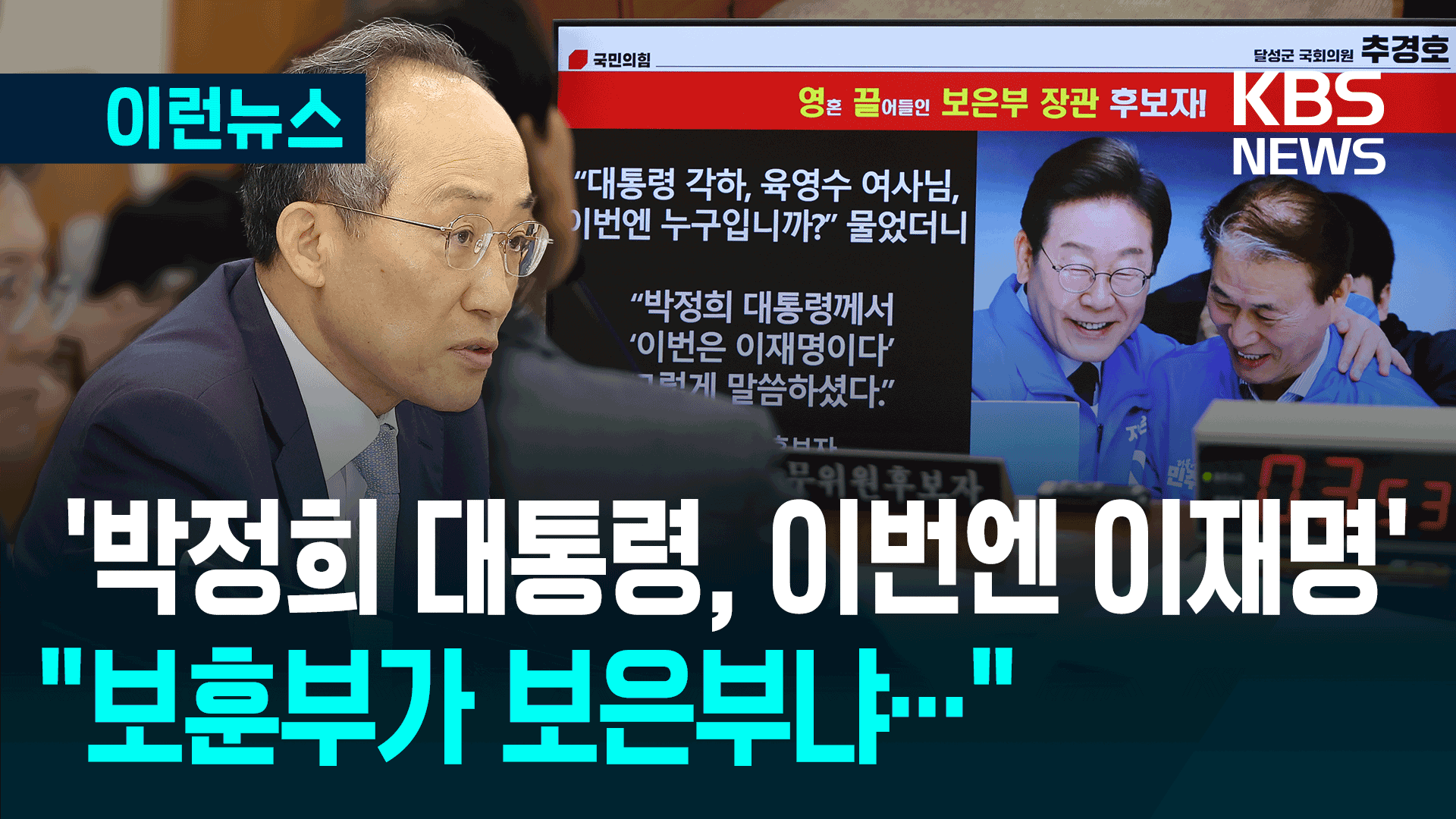 추경호 의원, 권오을 후보에 ‘무속’ 물은 이유