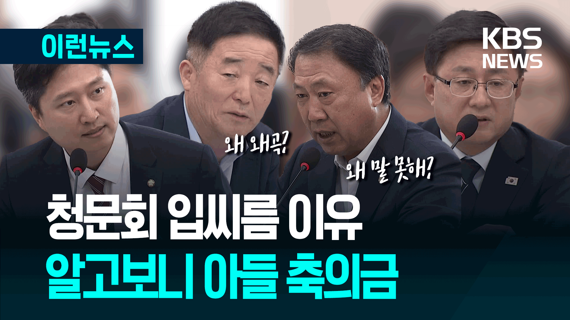 대통령 아들 축의금 얘기로…결국 고성