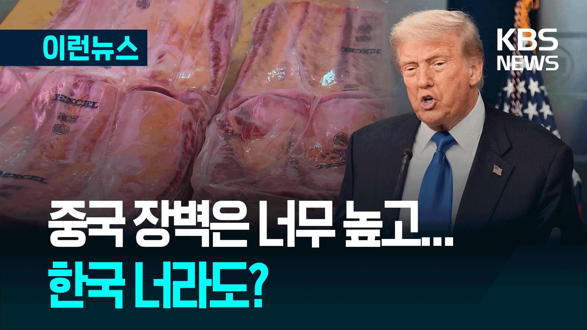 트럼프의 ‘소고기 개방’ 압박, 진짜 이유는 중국?
