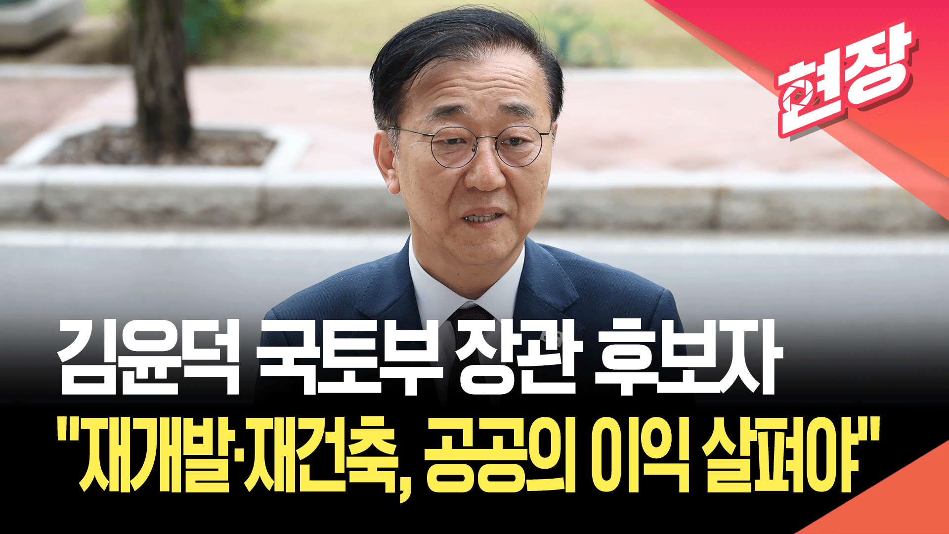 [영상] 김윤덕 국토부 장관 후보자 “재개발·재건축 활성화, 공공의 이익 잘 살펴 진행”