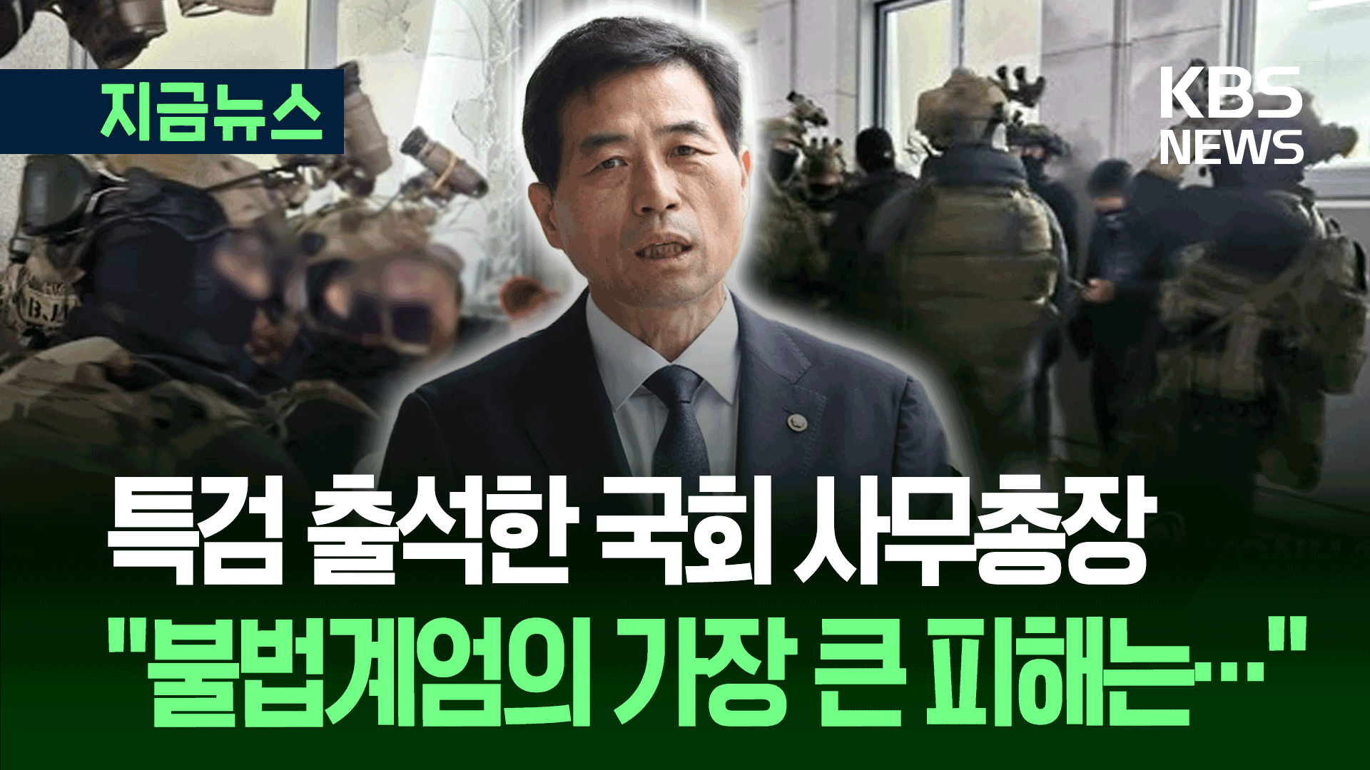 김민기 국회 사무총장 ‘계엄 피해’ 참고인 출석…“입법부 침탈 설명할 것”