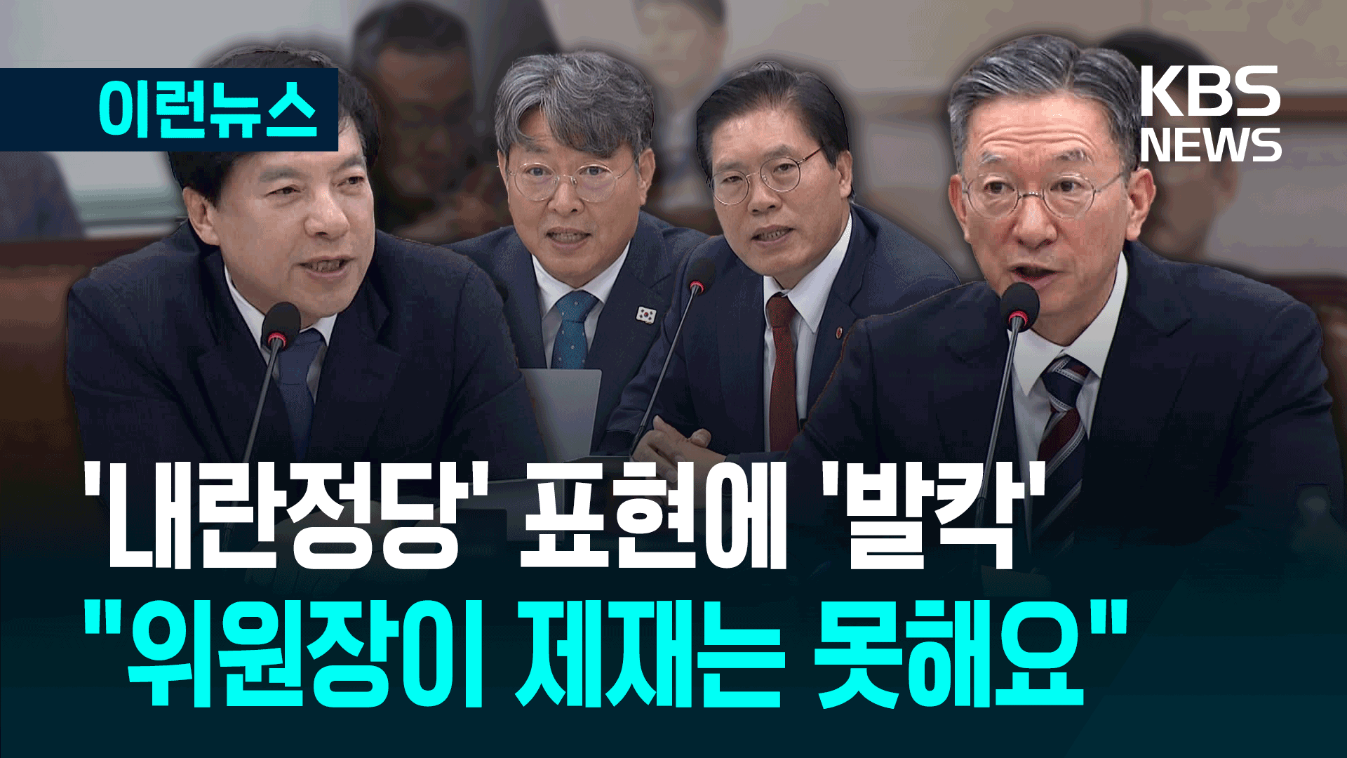 ‘내란정당’ 발언 자제 요청에, <br>법사위원장 한 말