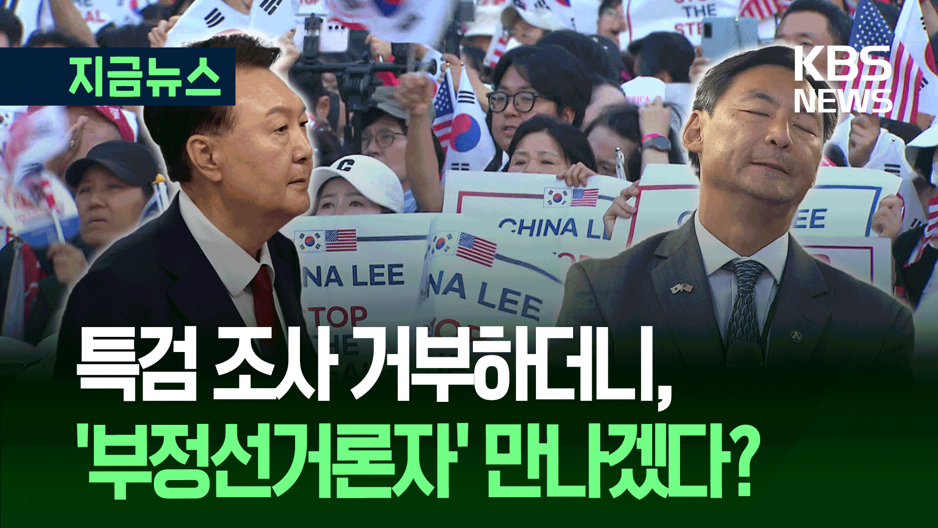 특검 조사는 거부, ‘부정선거론자’는 만나겠다?…“접견 불허” 