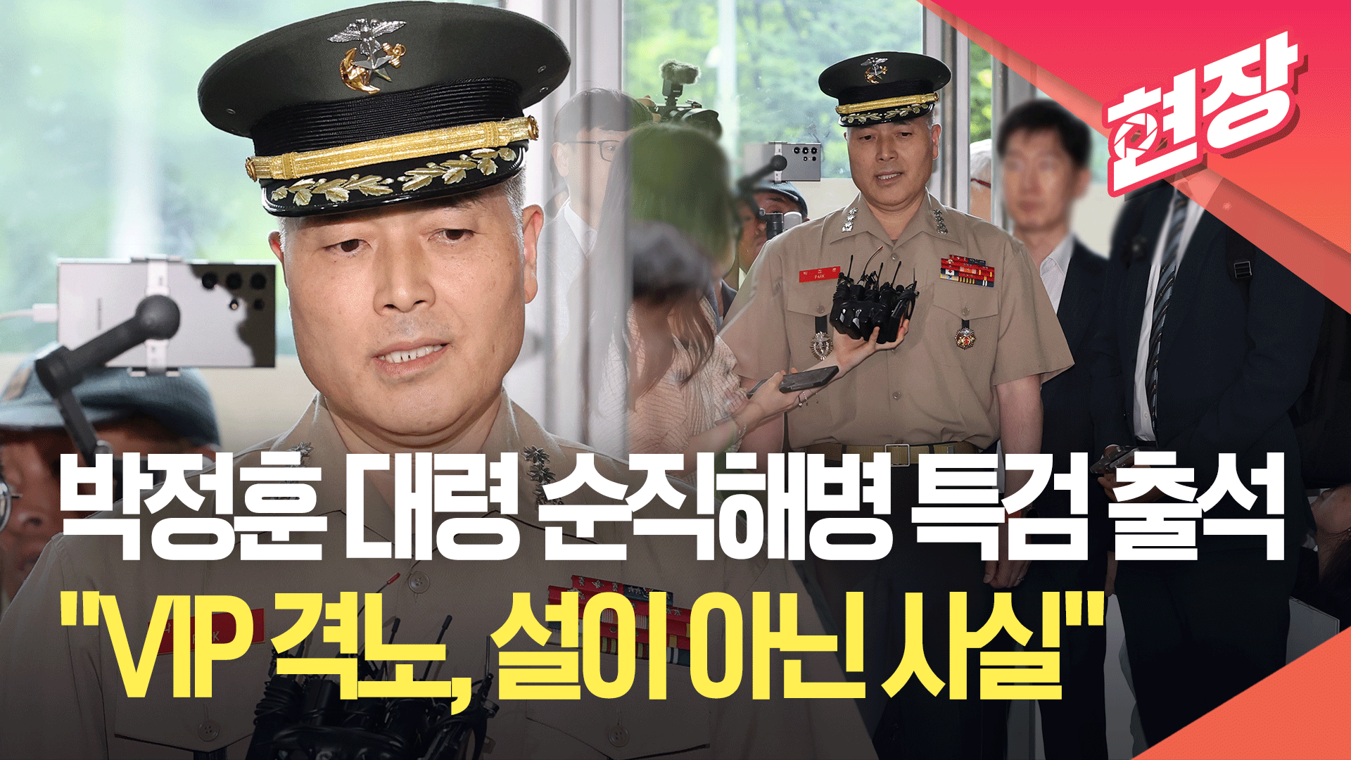 박정훈 대령 순직해병 특검 출석… “VIP 격노, 설이 아닌 사실”