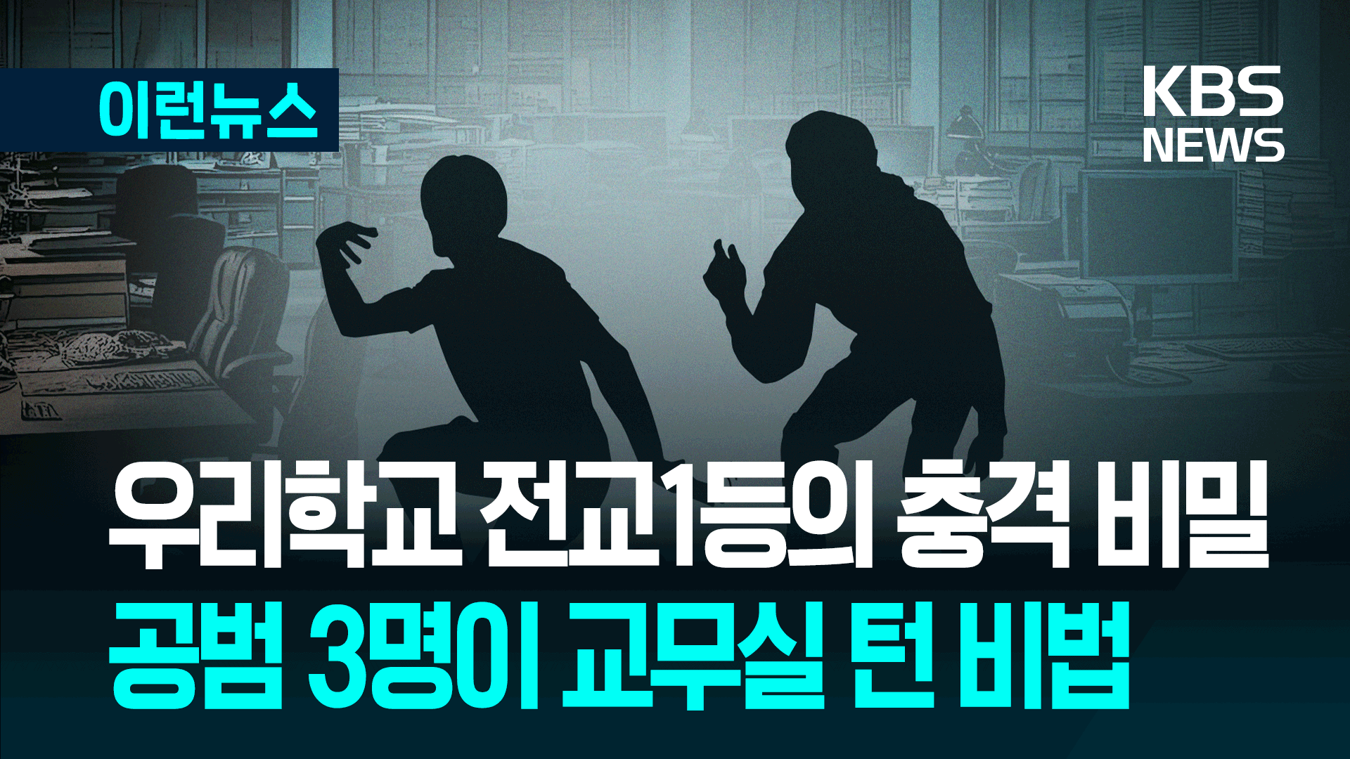 ‘안동 시험지 유출’ 완전범죄였다…경보 ‘오작동’이 아니었다면 