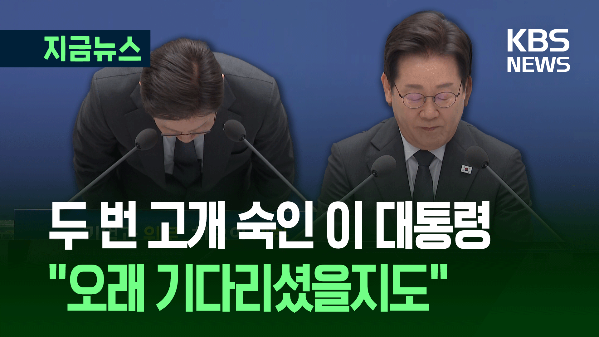 이 대통령 참사 유족들에 고개 숙이자 울음이 터졌다 [지금뉴스]