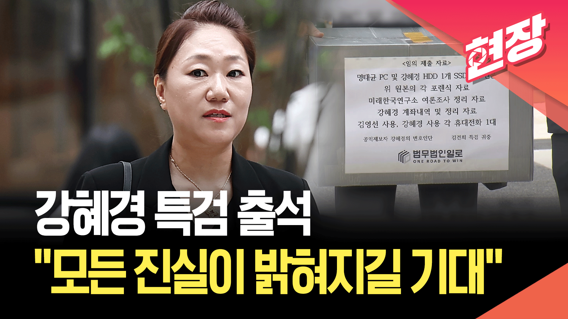 [영상] 강혜경 “특검에서 모든 진실이 밝혀지길 기대한다”