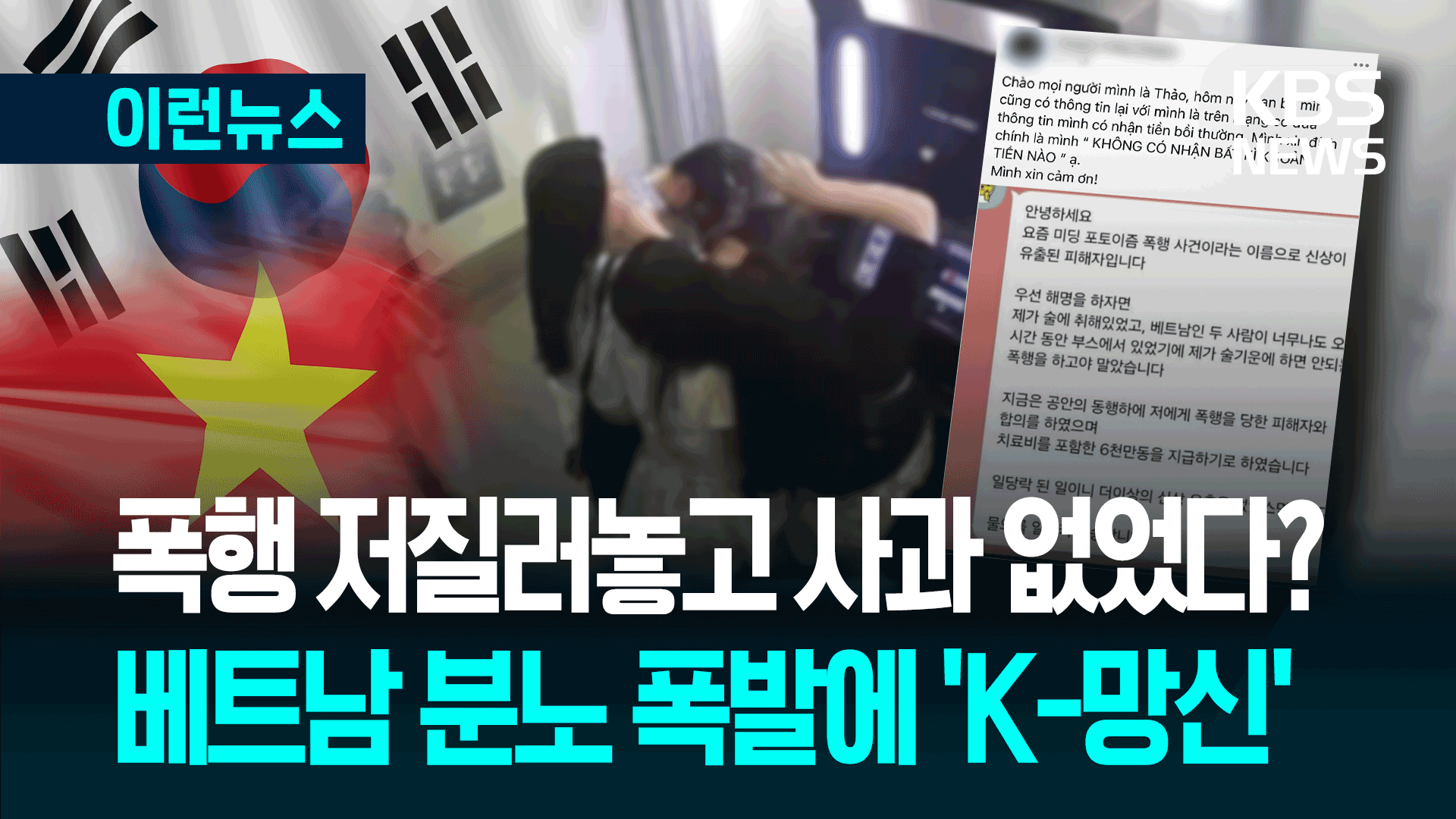 베트남 무인사진관 폭행 ‘일파만파’…외교부 “한-베트남 관계 영향 없도록”