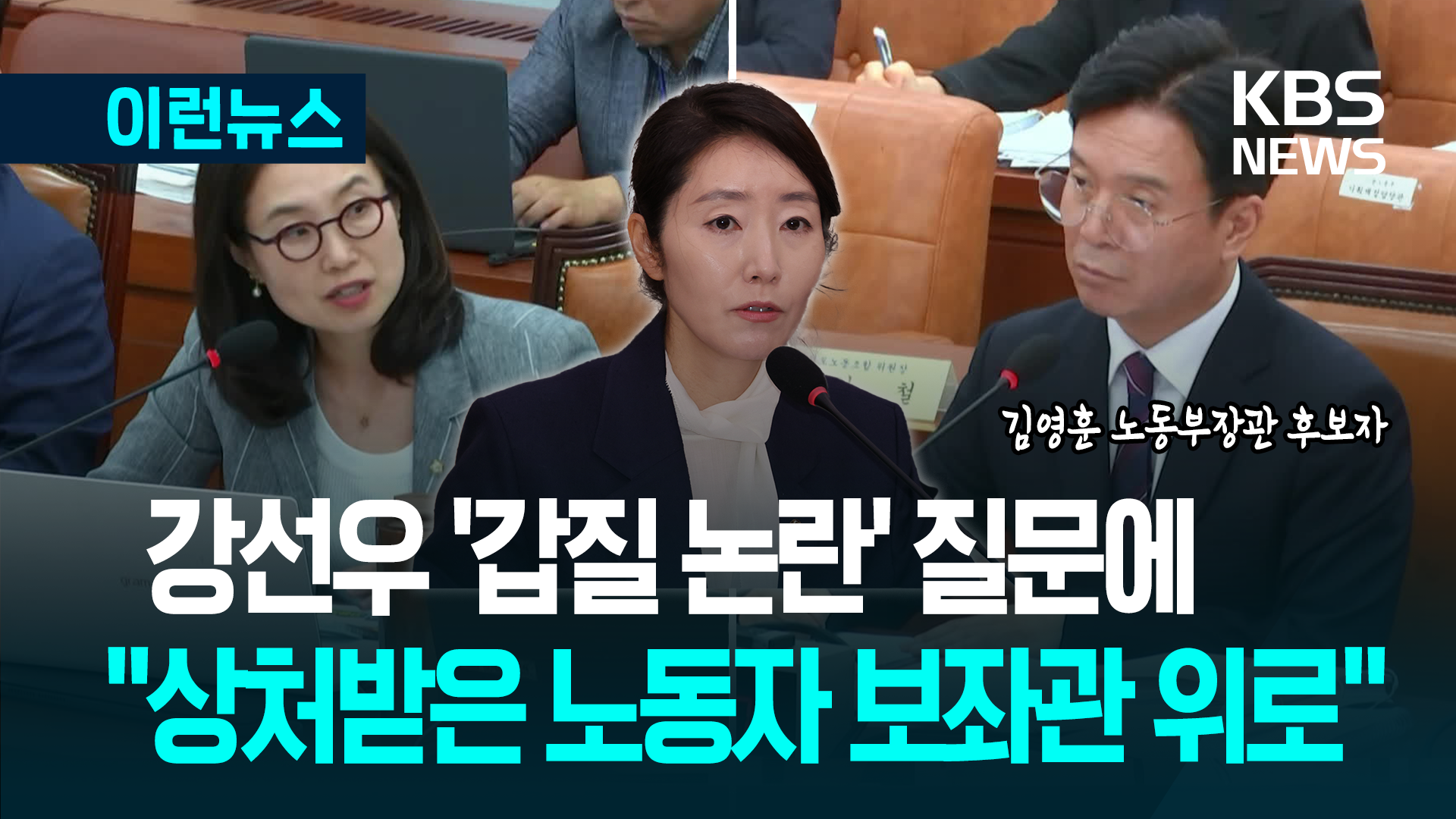 강선우 ‘갑질 논란’…노동장관 후보 “상처받은 노동자 보좌관에 깊은 위로”