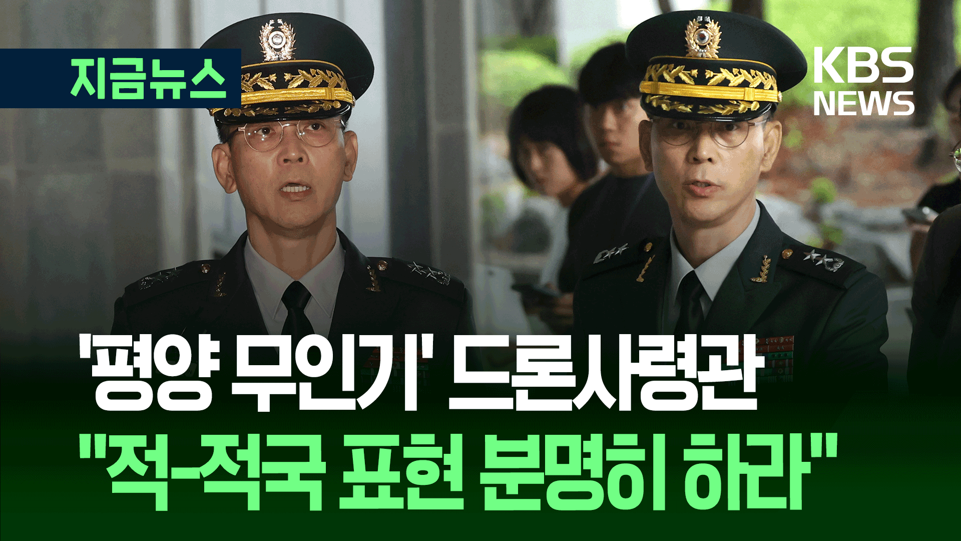특검 소환된 드론사령관, 기자들에게 “헌법을 찾아보시고…”