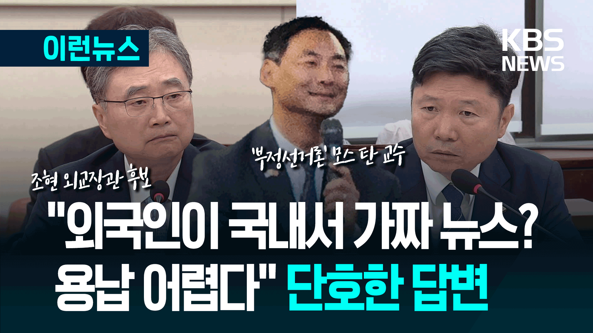“가짜뉴스 선동 용납 안 돼” 조현, ‘부정선거론’ 모스탄 논란에