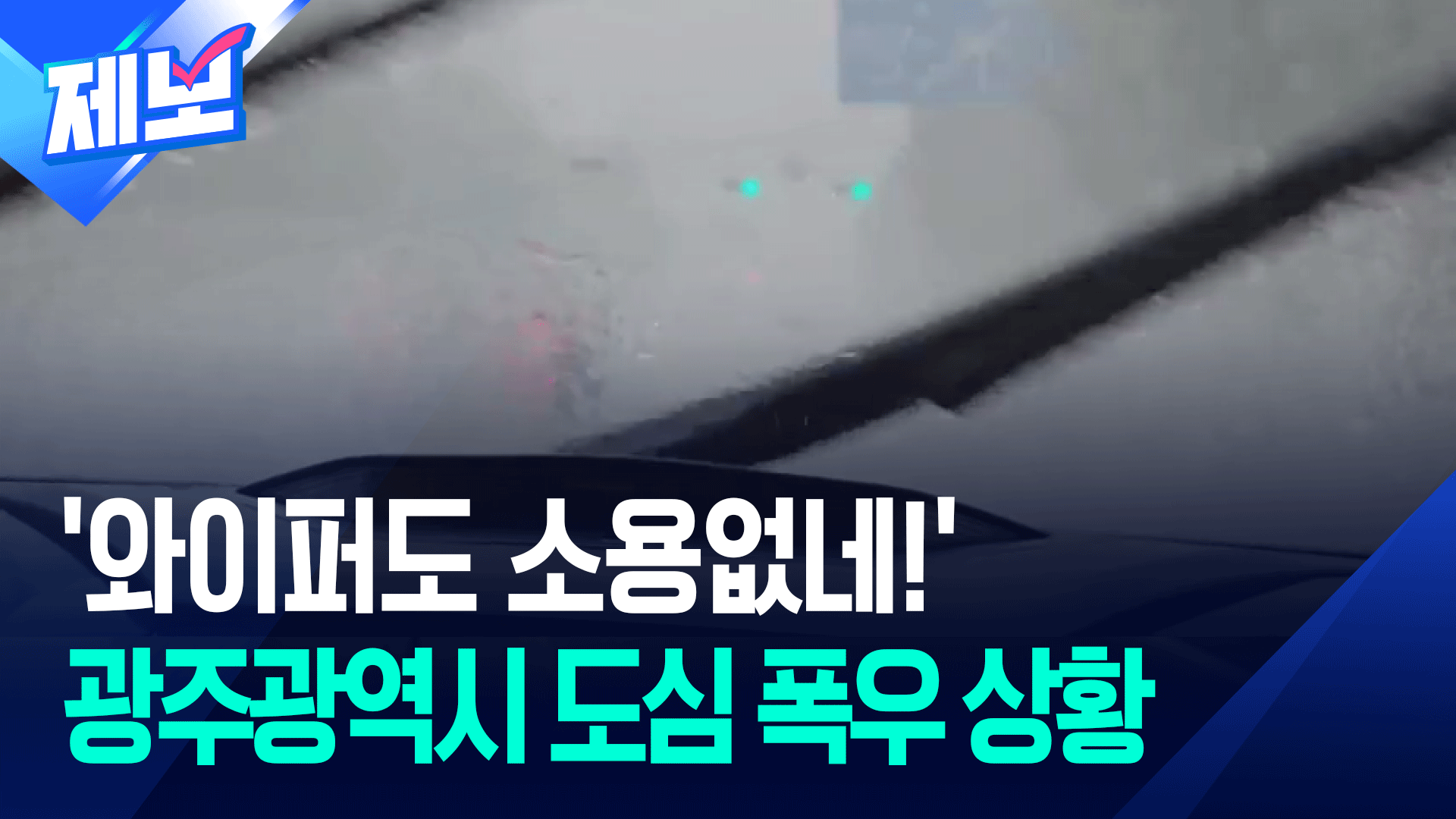 ‘호우경보’ 2시간 만에…광주광역시 도심 곳곳 침수
