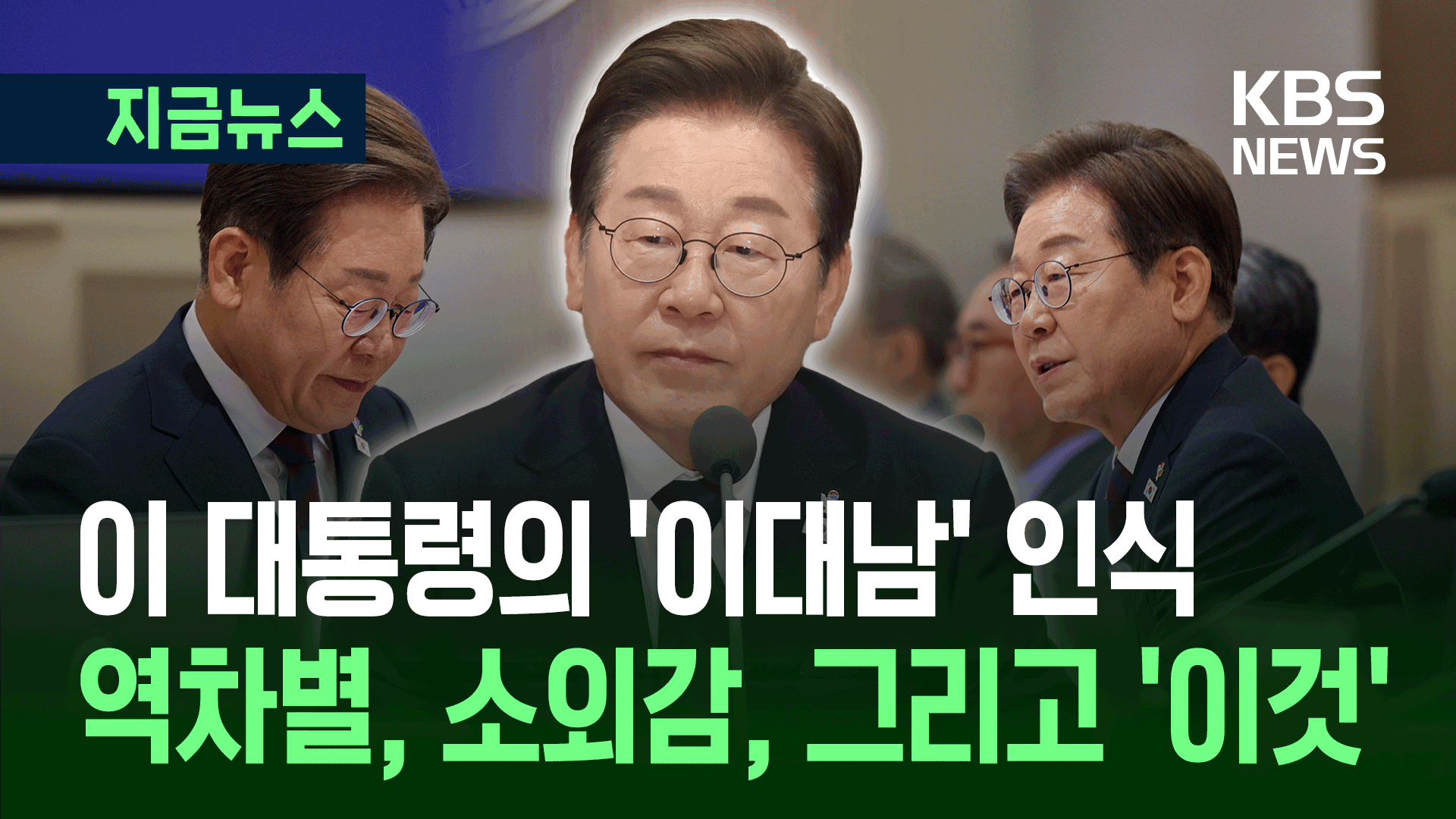 이 대통령, ‘남성 차별’ 화두 먼저 꺼냈다…국무회의 기록 보니
