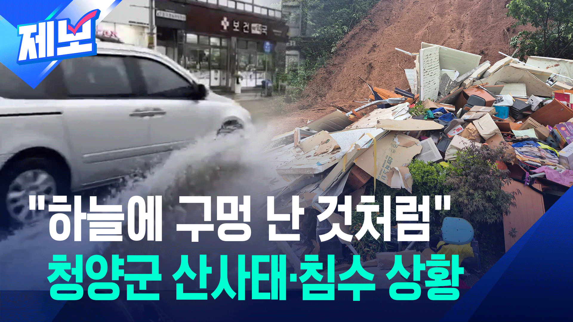 [제보] 충남 청양 산사태 주민 2명 구조…버스터미널도 침수