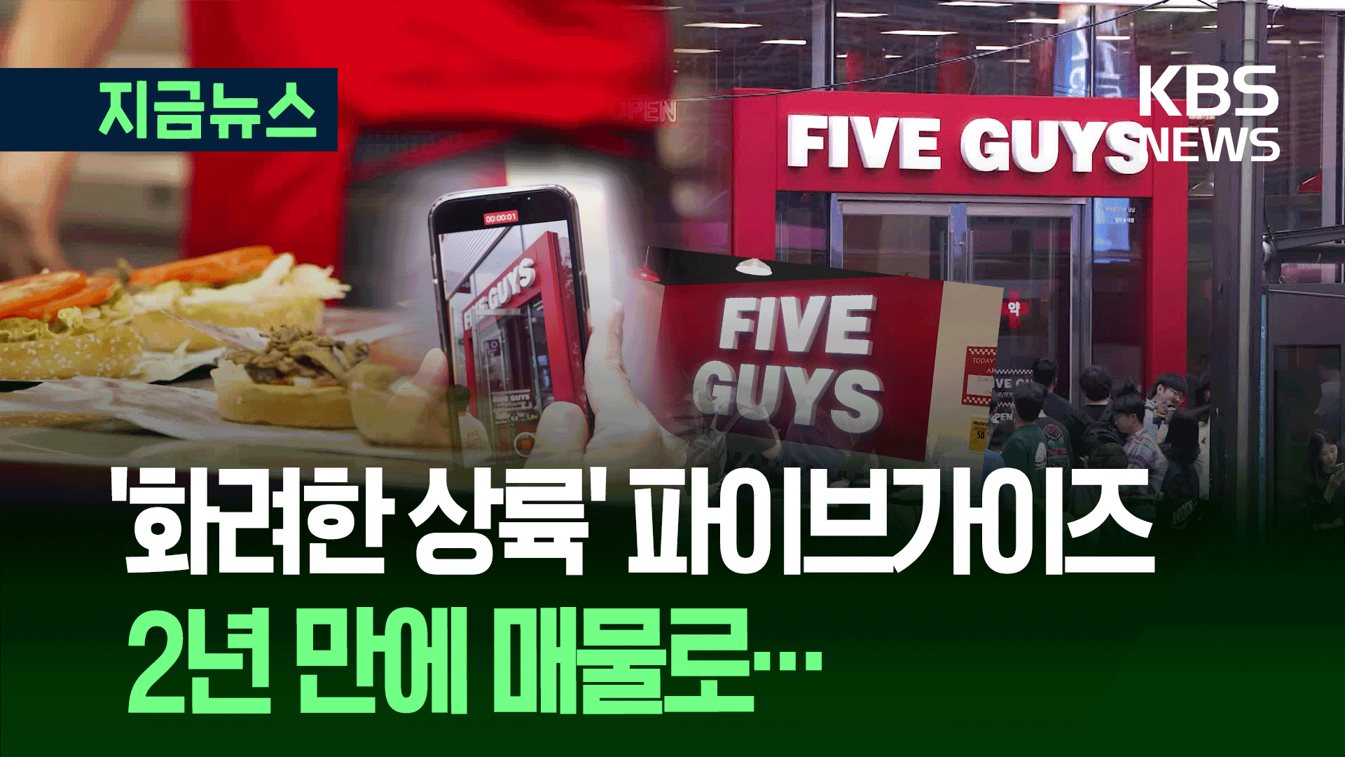 ‘한화 3세 야심작’ 파이브가이즈…2년 만에 매각?
