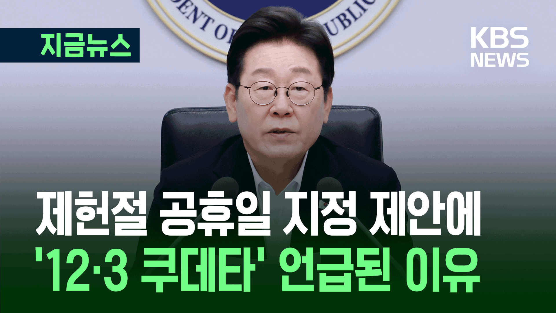 이 대통령 “제헌절, 특별히 기릴 필요 있다” 