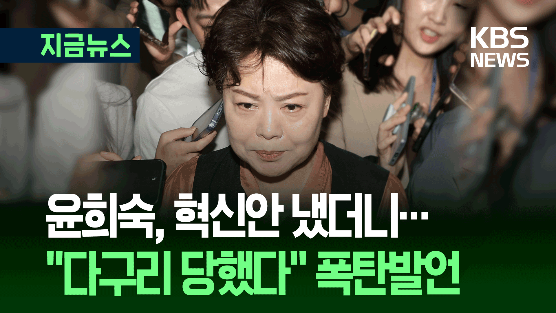 인적쇄신 외친 윤희숙, ‘다구리’ 당했다? [지금뉴스]