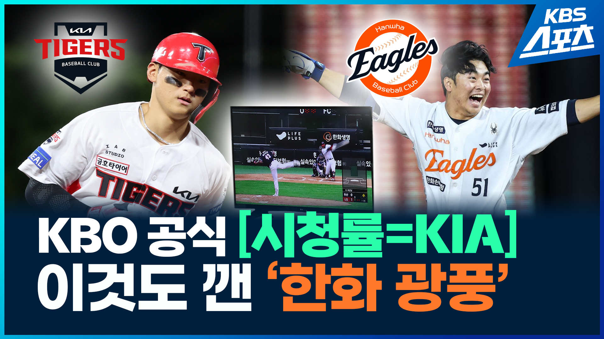 [영상] 프로야구 시청률의 제왕은 KIA? 한화?