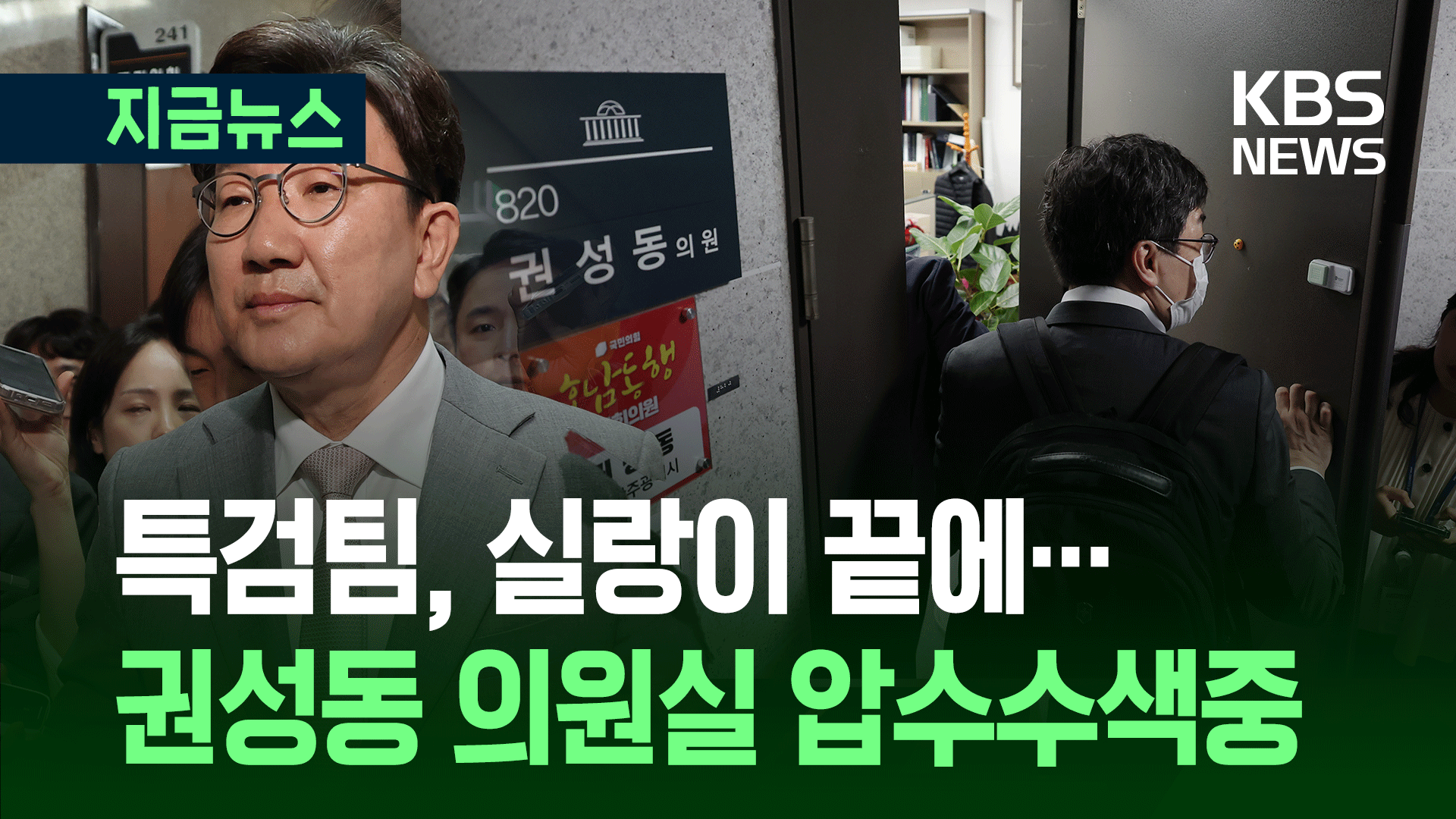 김건희 특검, 권성동 의원실 등 압수수색 진행중