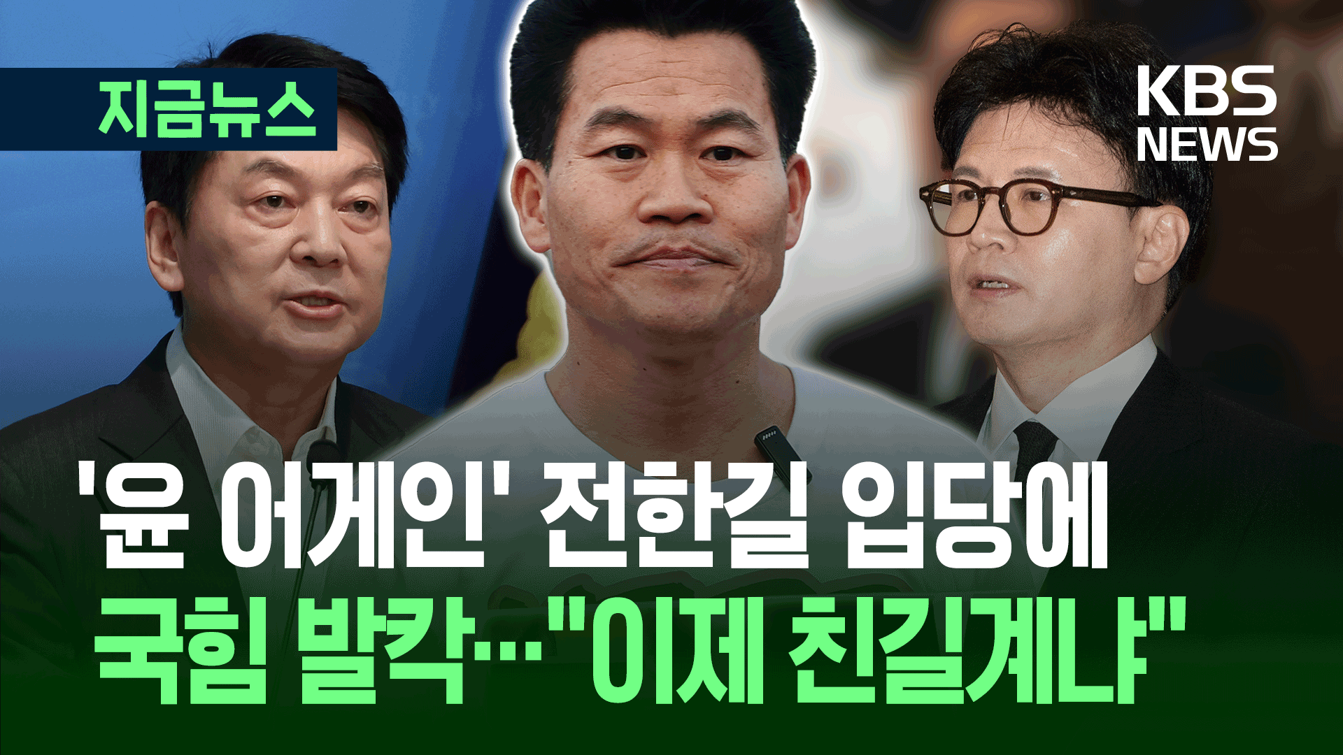 전한길 입당에 국민의힘 발칵…“이제 친길계냐”