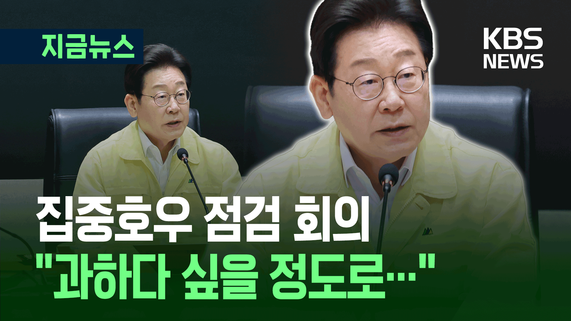 집중호우 점검하며…이 대통령 “국가 제1책무는 국민 생명과 안전”