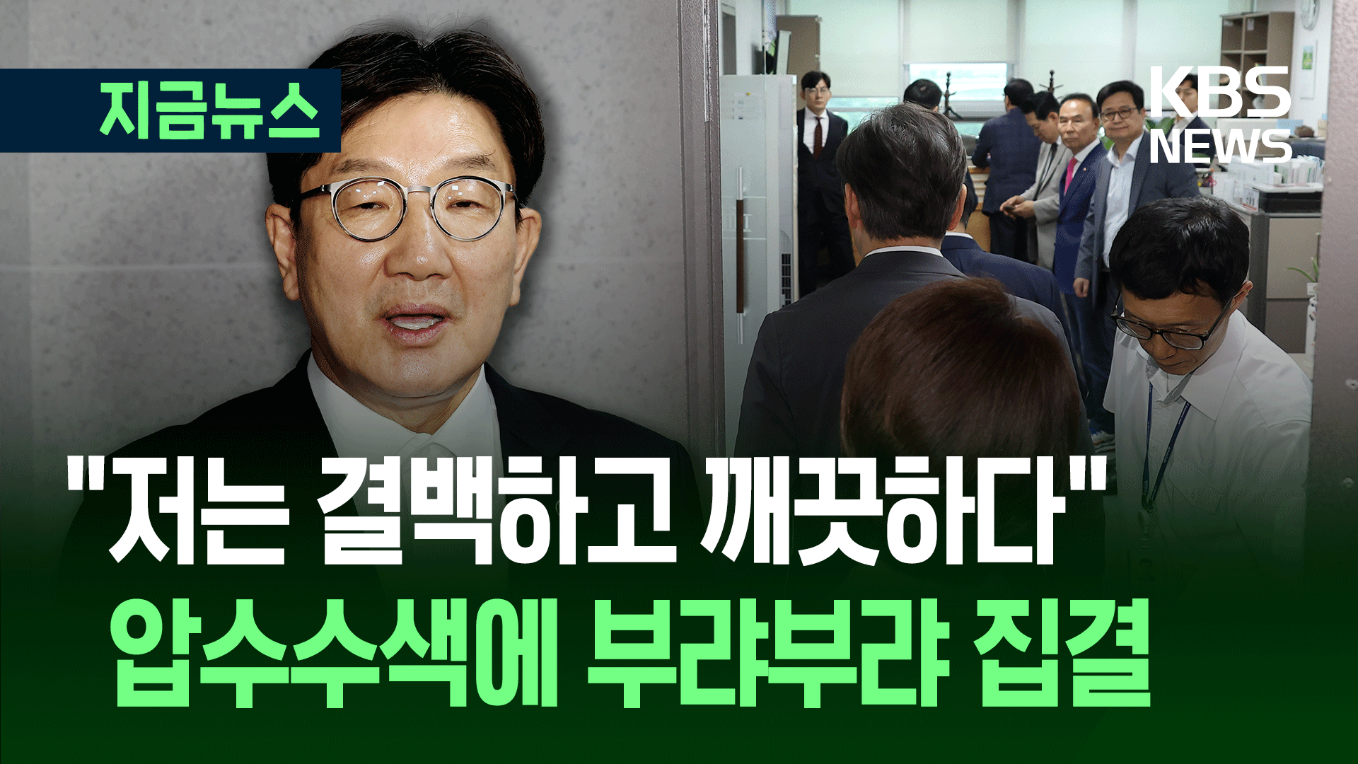 권성동 “저는 결백하고 깨끗”…국민의힘 “특검 정신 차려라” [지금뉴스]