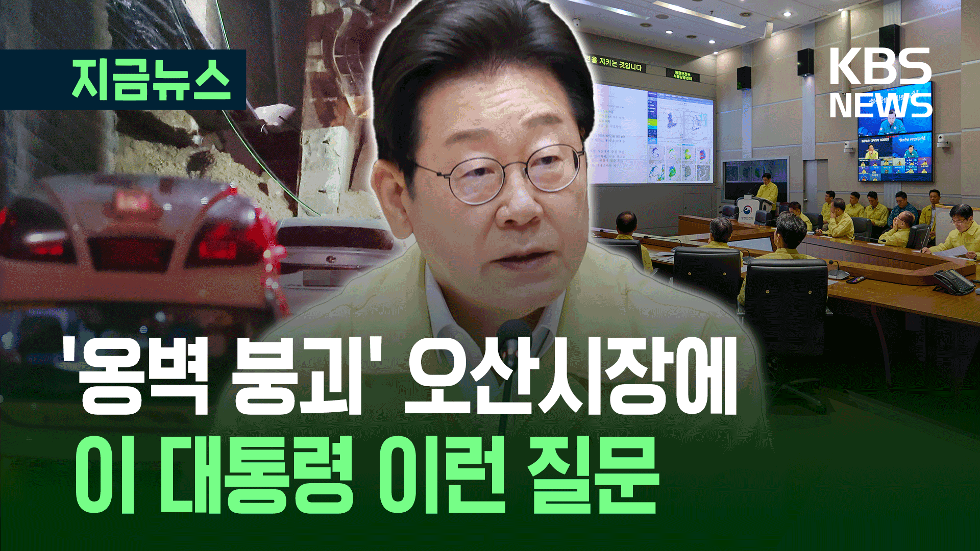 이 대통령, ‘옹벽 붕괴’ 오산시장에게 이것 물었다