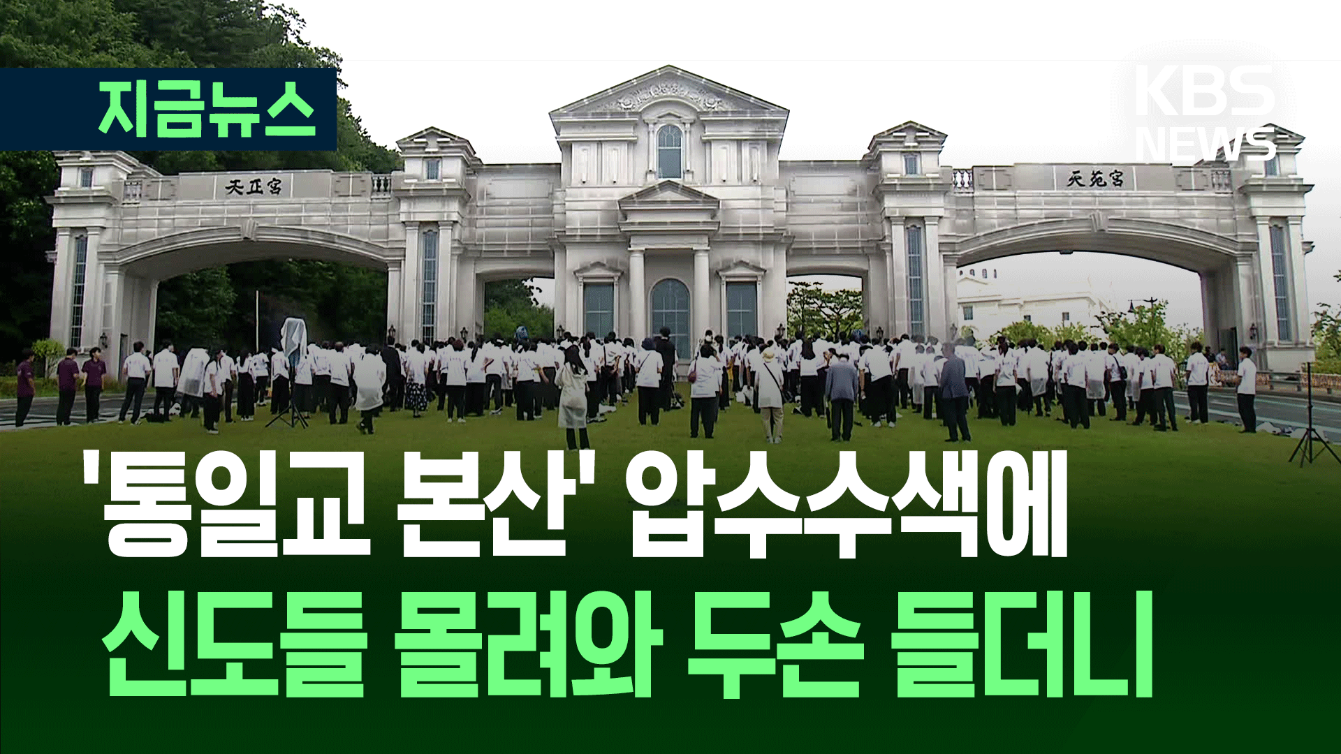 통일교 천정궁에 신도들 ‘우르르’…통성기도에 오열도 [지금뉴스]