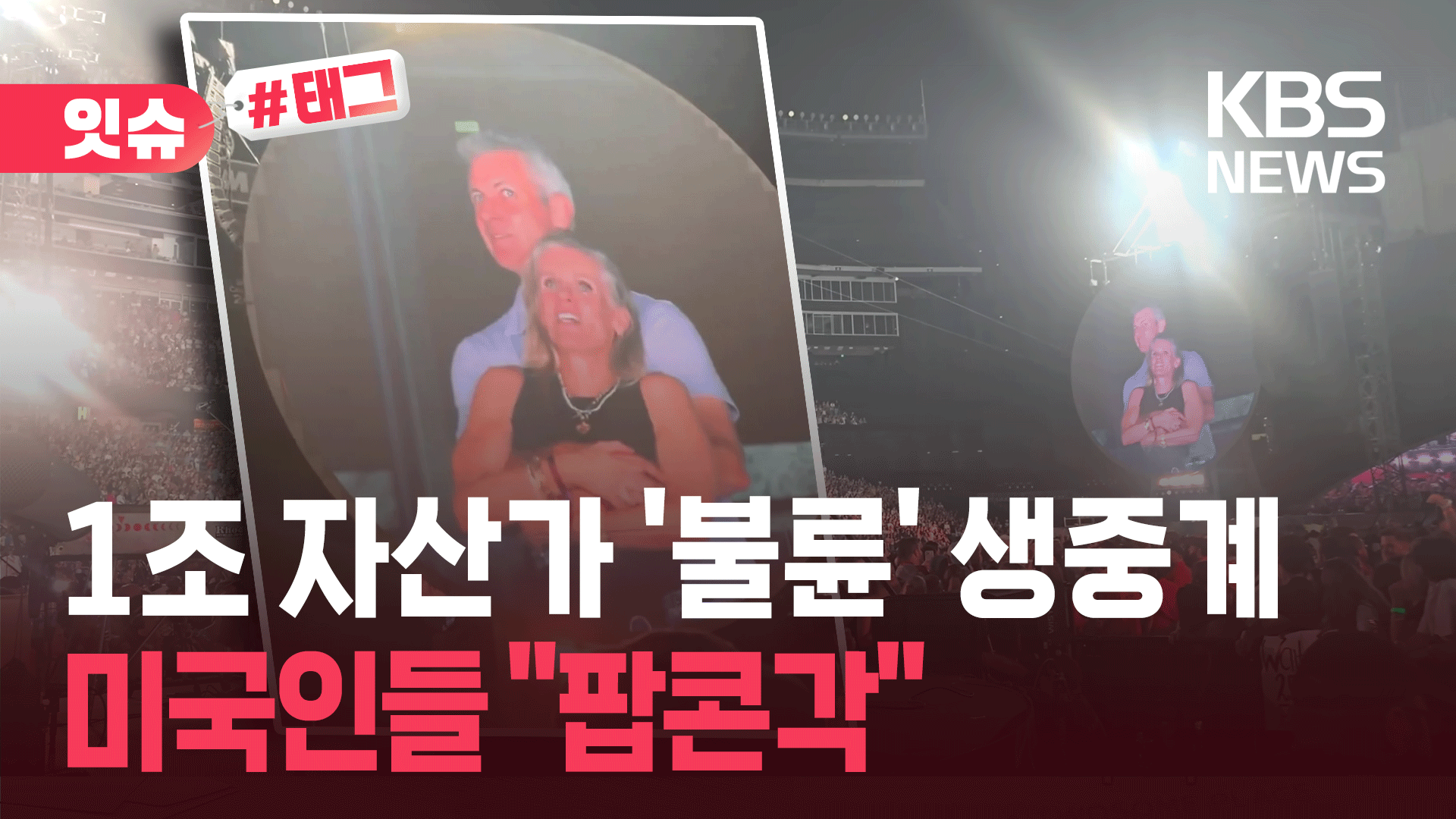 콜드플레이 공연 갔다 딱 걸렸다…1조 원대 자산가 ‘불륜’ 생중계