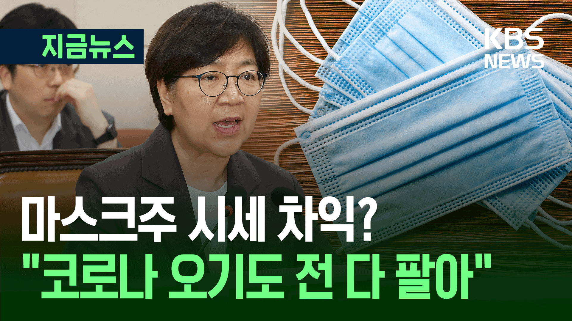정은경 “마스크주 2018년 전부 매도…코로나와 무관” 