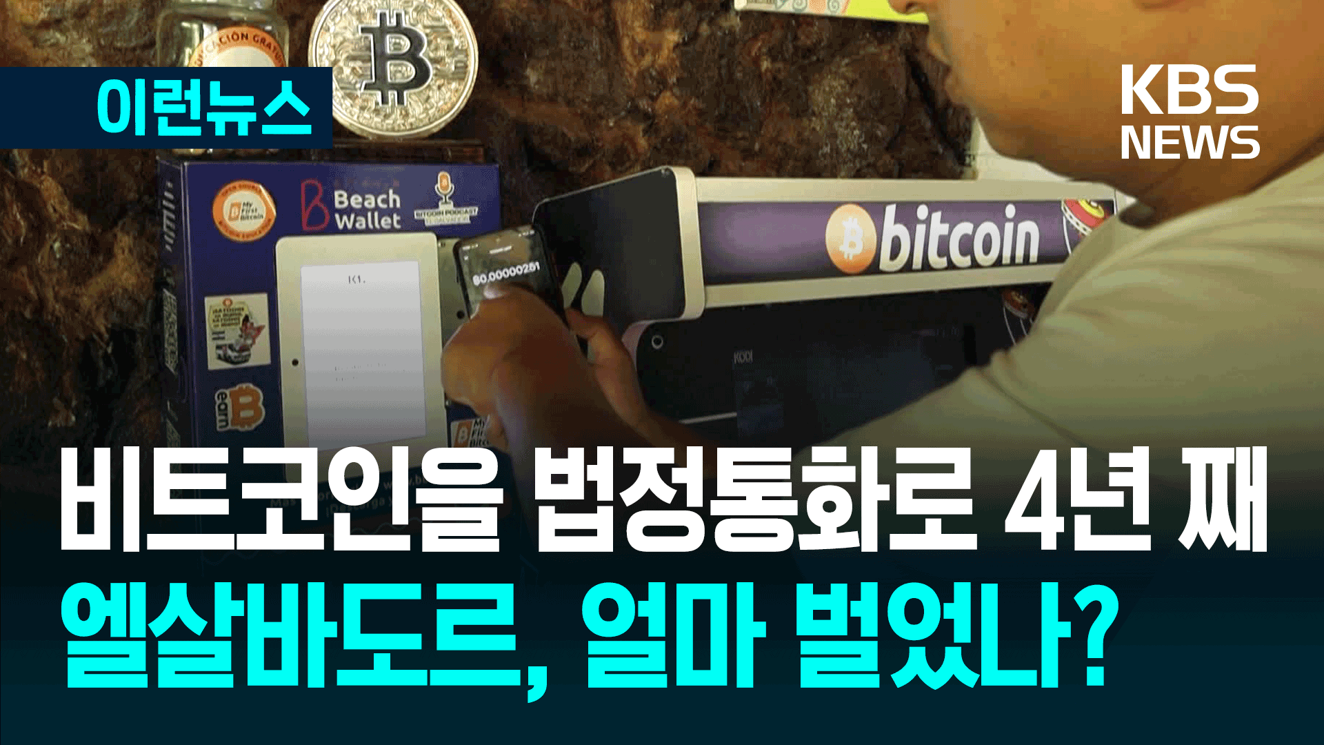 법정통화로 비트코인 쓰는 엘살바도르, 얼마 벌었나?