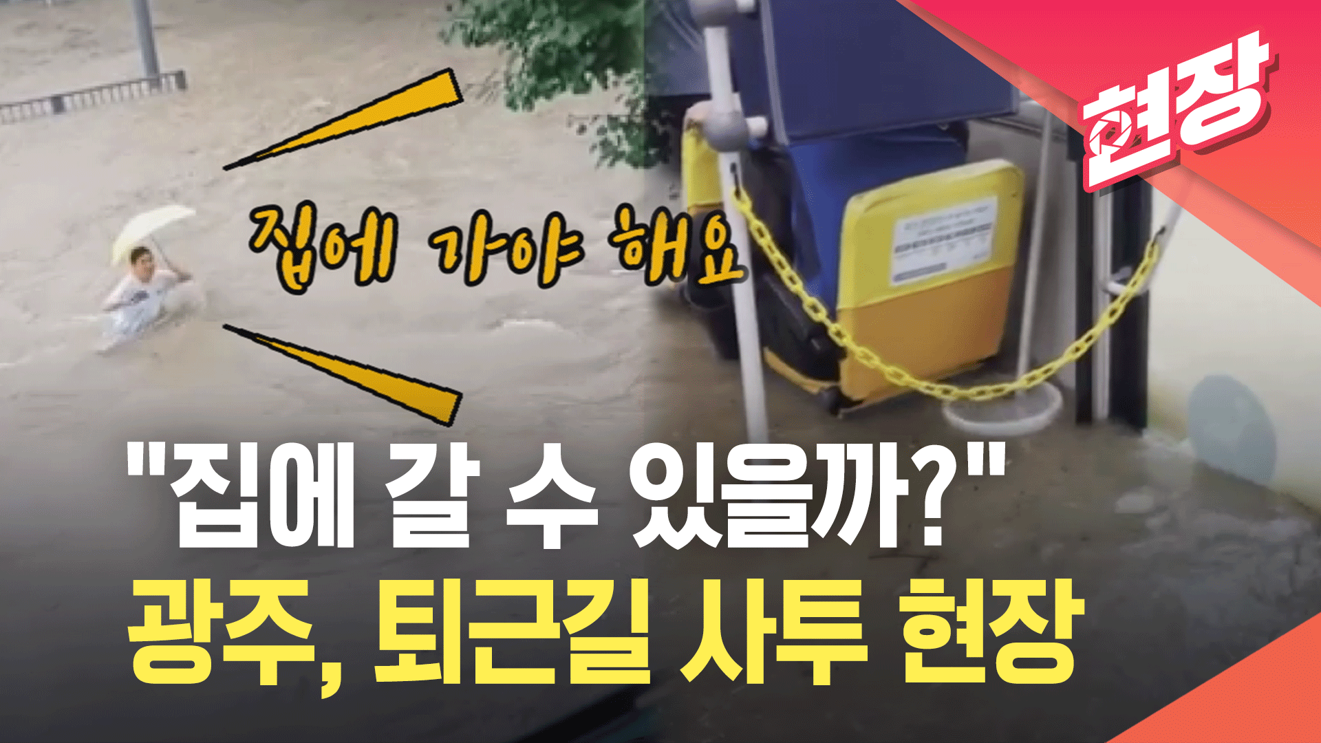 [영상] 폭우 쏟아진 광주, 악몽 된 퇴근길…시민들은 발만 동동
