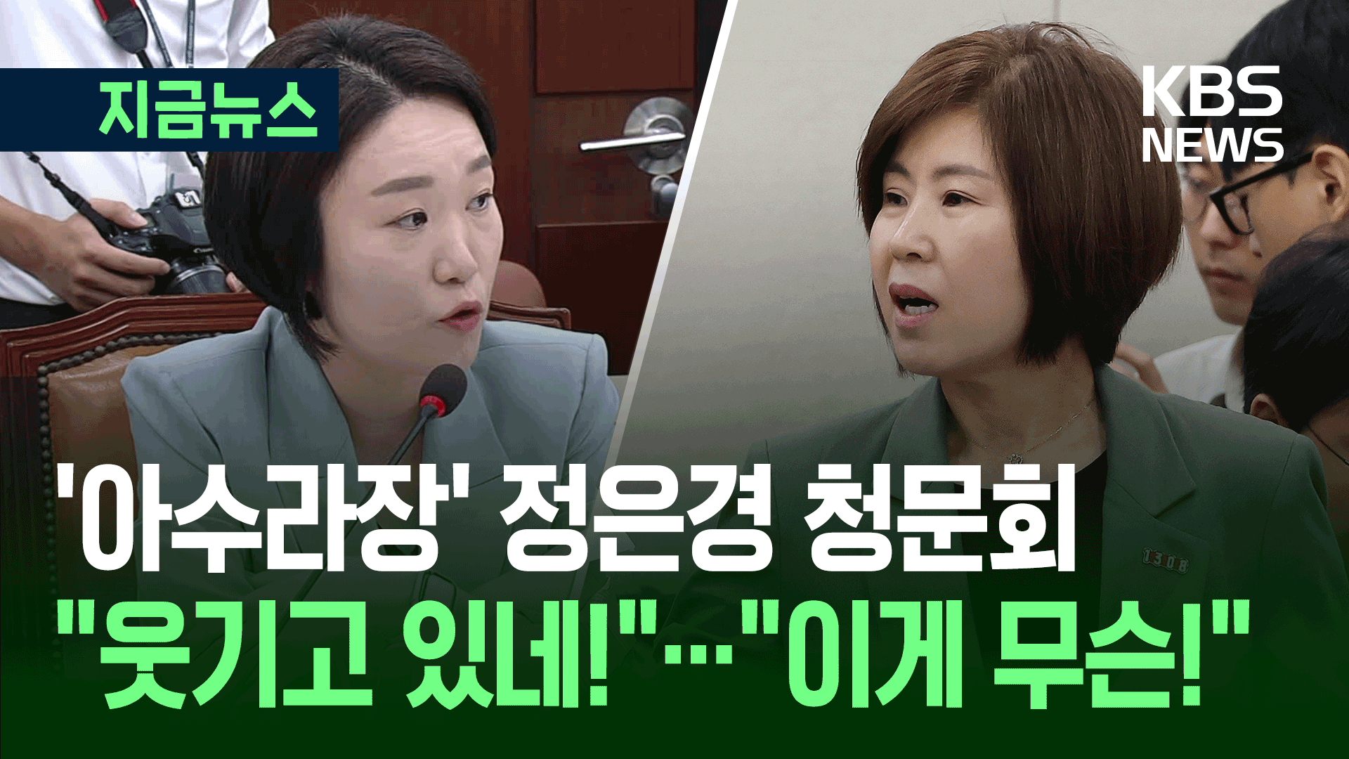 “웃기고 있네”에 “사과하세요”…아수라장 된 정은경 후보자 청문회