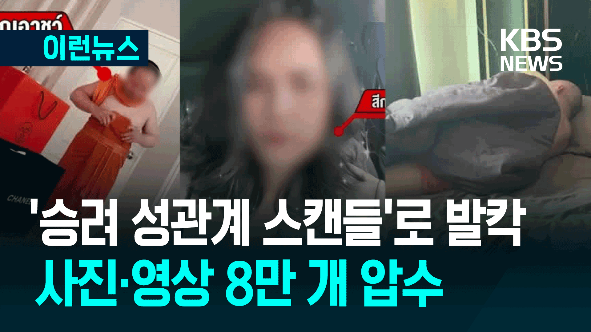 ‘미스 골프’에 넘어가 165억 뜯긴 태국 고위 승려들