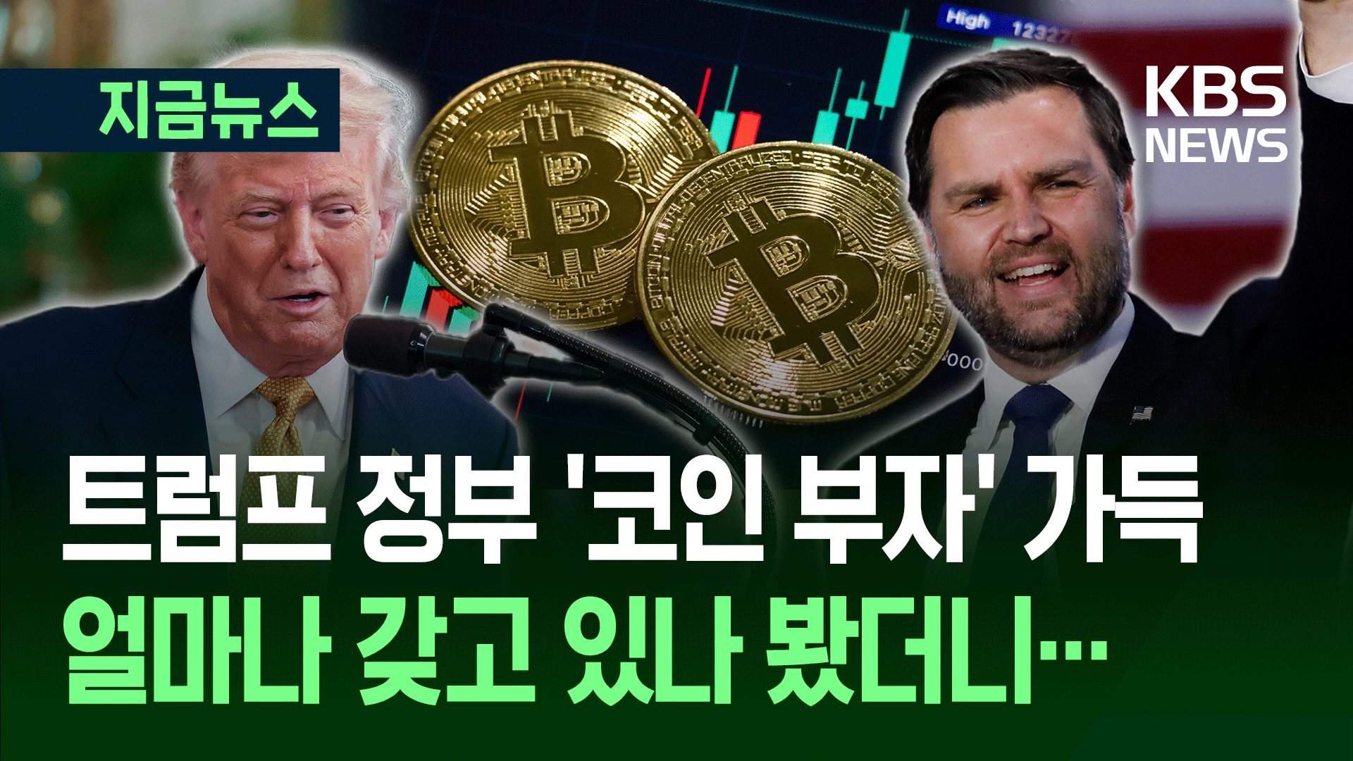 가상화폐 법안 밀어붙인 진짜 이유?…“고위직 20%가 투자자”