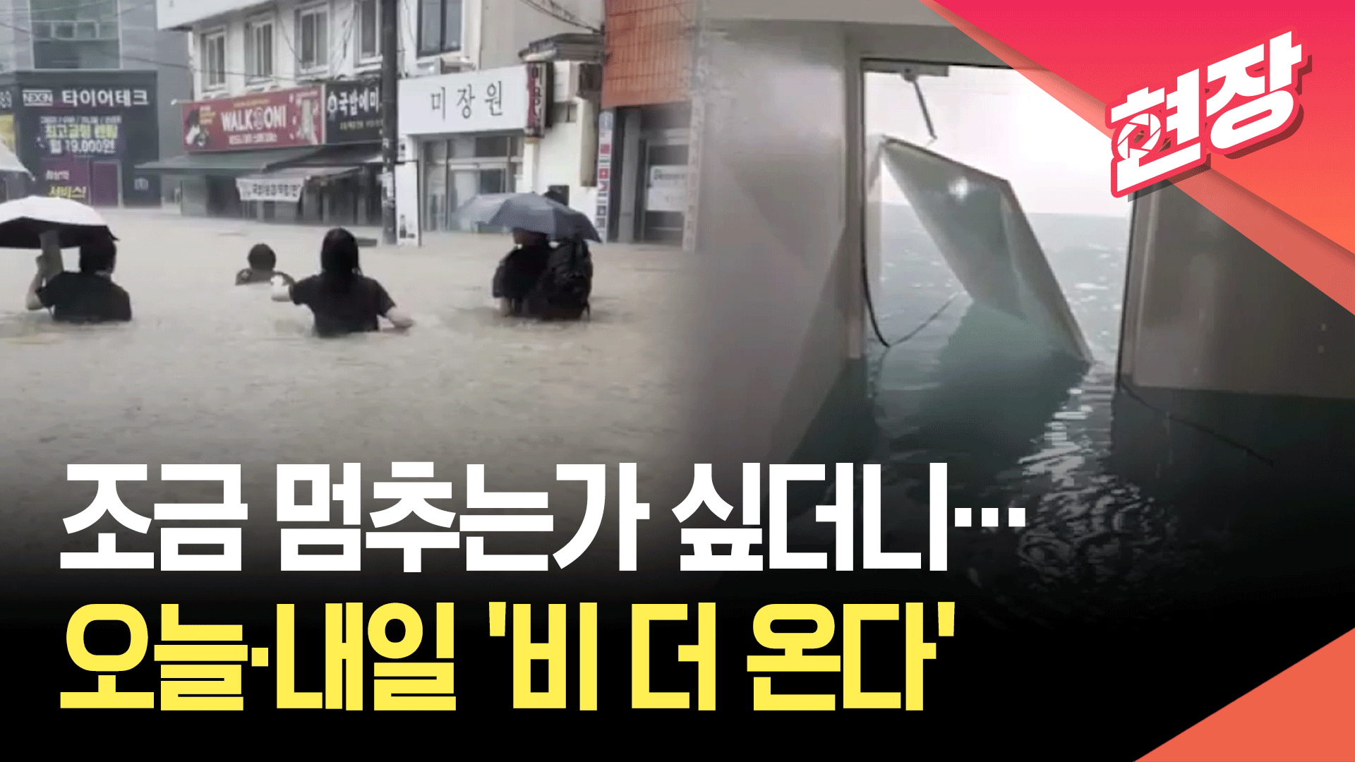 [영상] 오늘·내일 비 더 온다…대부분 지역에 최대 200mm↑