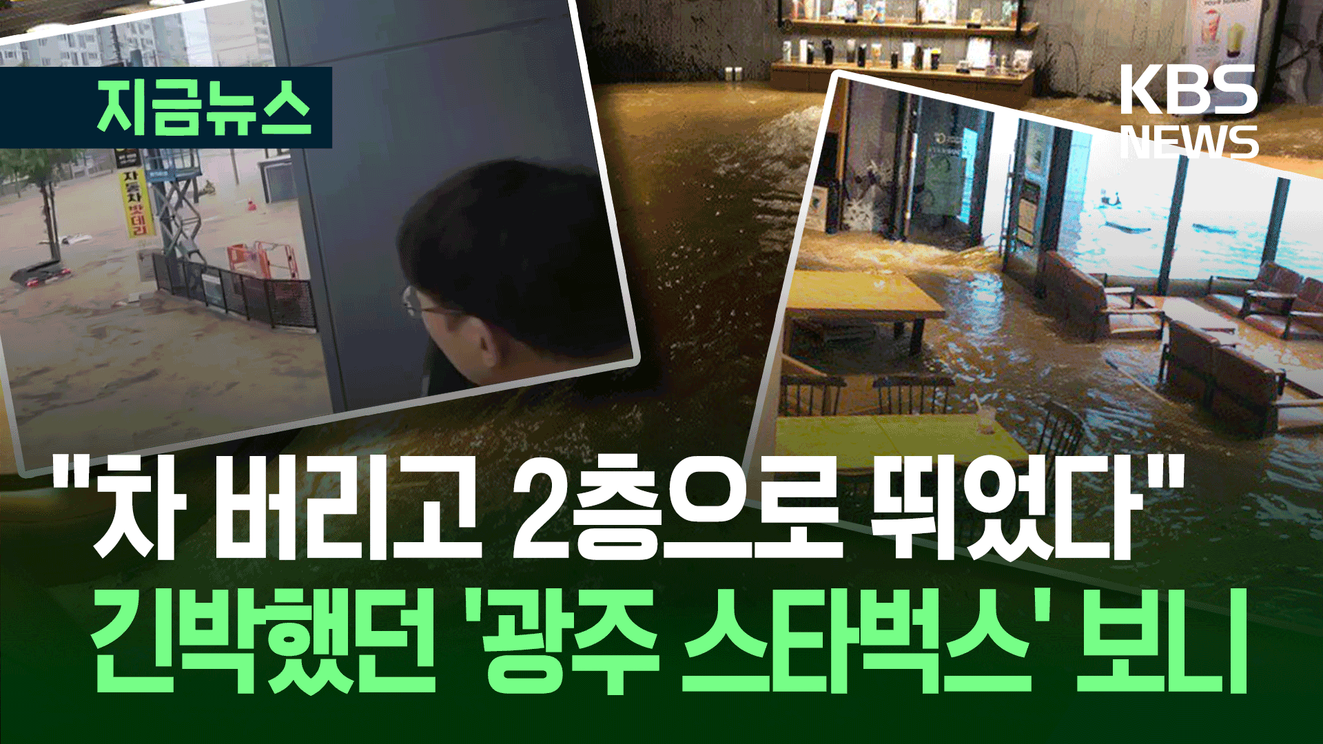 대피소로 변한 스타벅스…“사람 떠내려 가” 긴박했던 광주 현장 