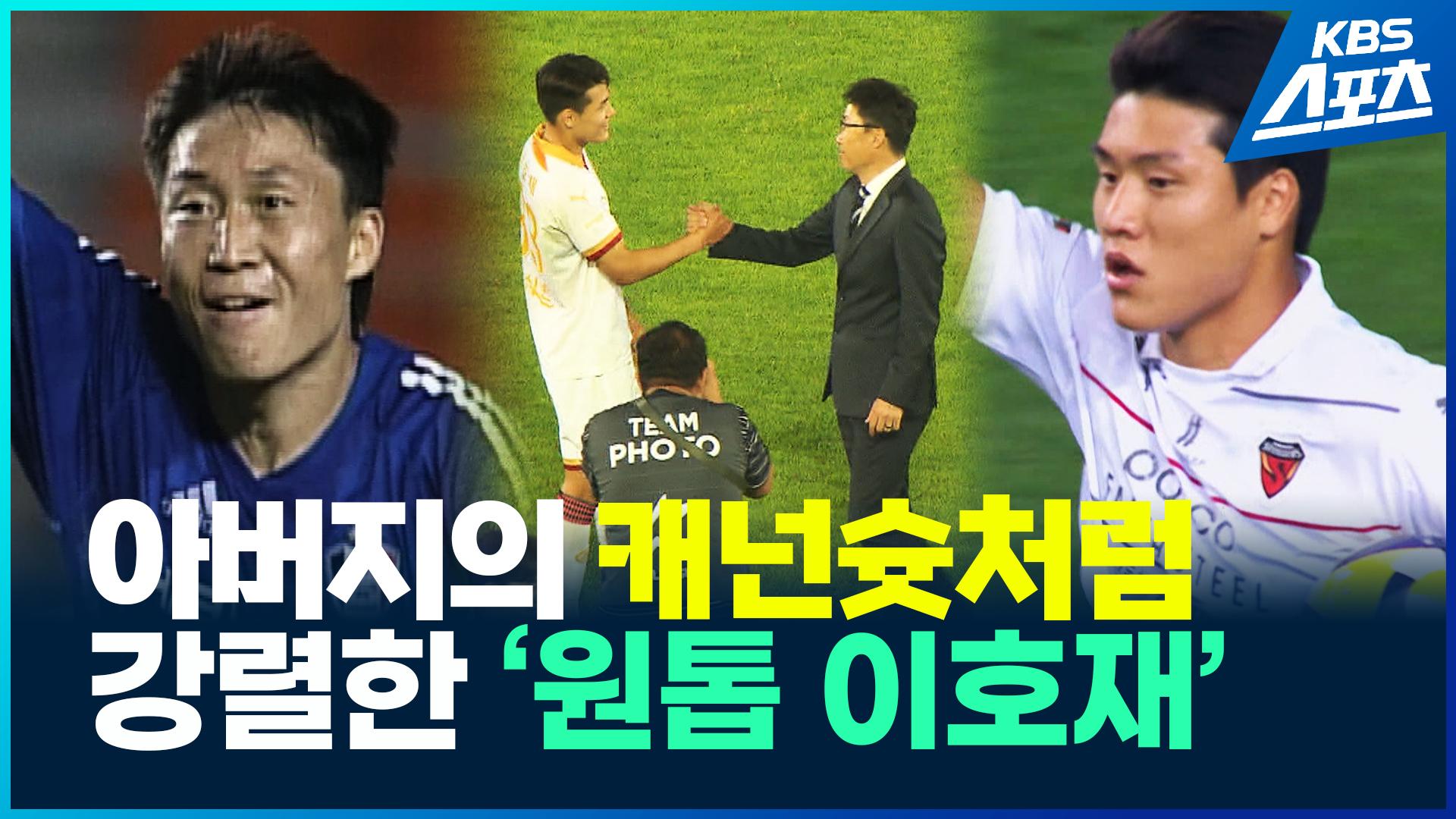 [영상] 홍명보호 신형 원톱 이호재…‘캐넌 슈터’ 이기형의 대를 잇다!