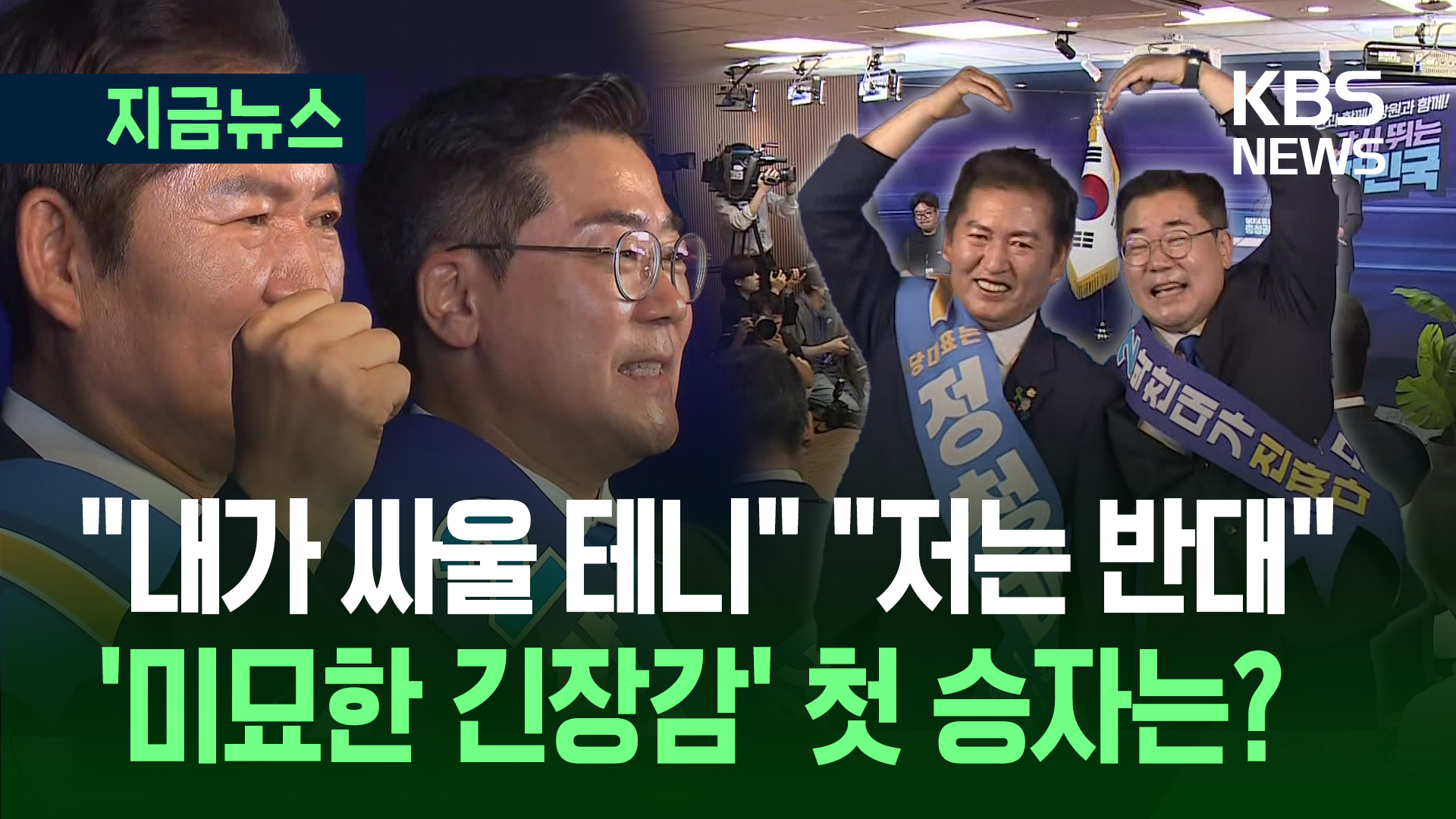 첫 지역 승리는 정청래, 두 후보 연설 어땠나 보니… 