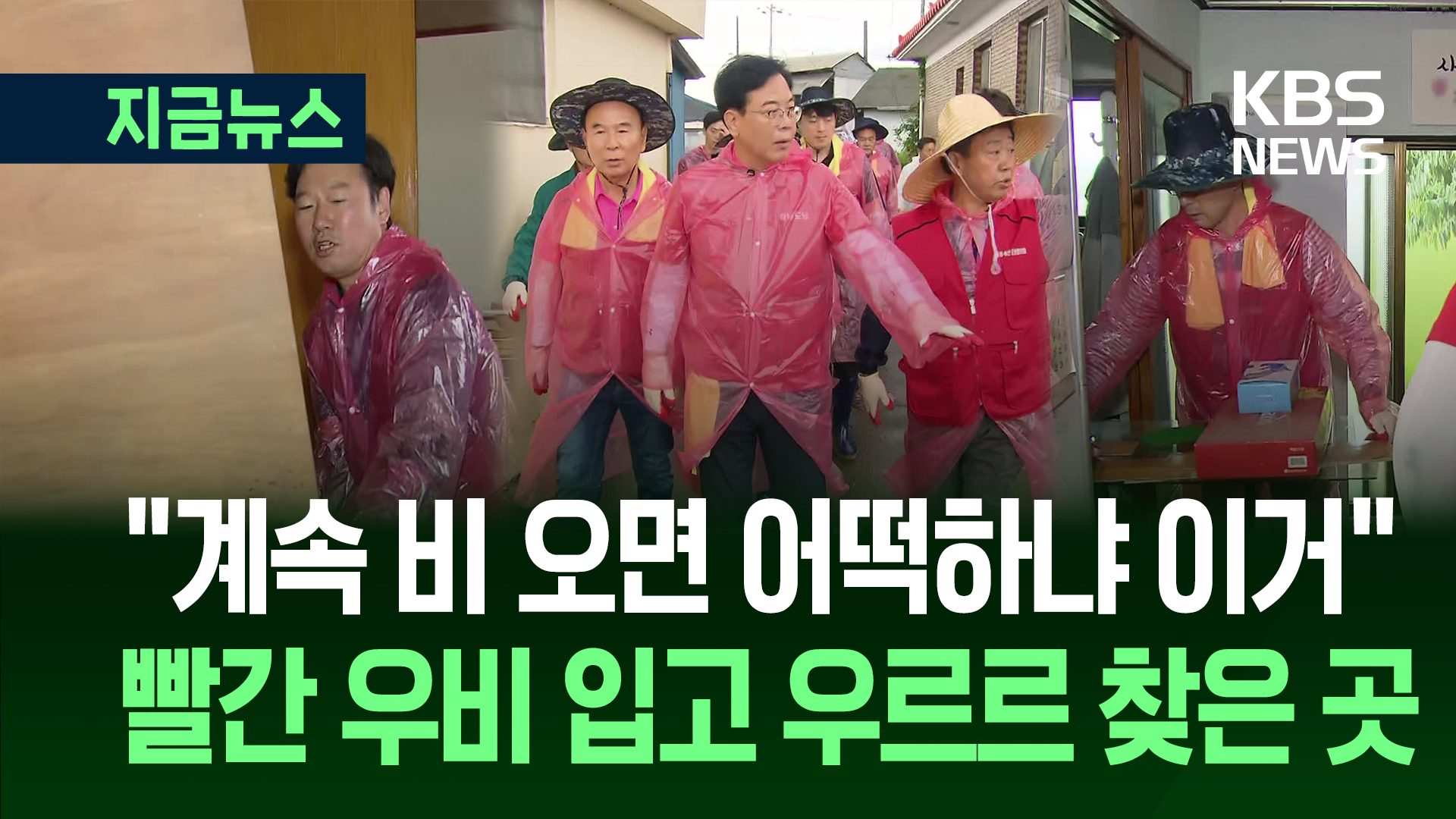 빨간 우비에 장화 신고…국민의힘 지도부 수해복구 봉사 나서