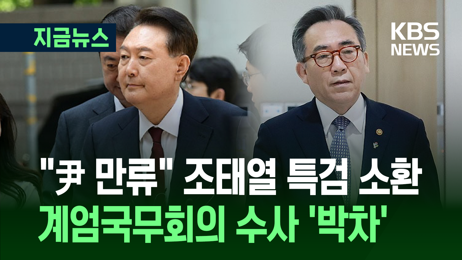 내란특검, 조태열 전 외교장관 소환…계엄국무회의 ‘조준’