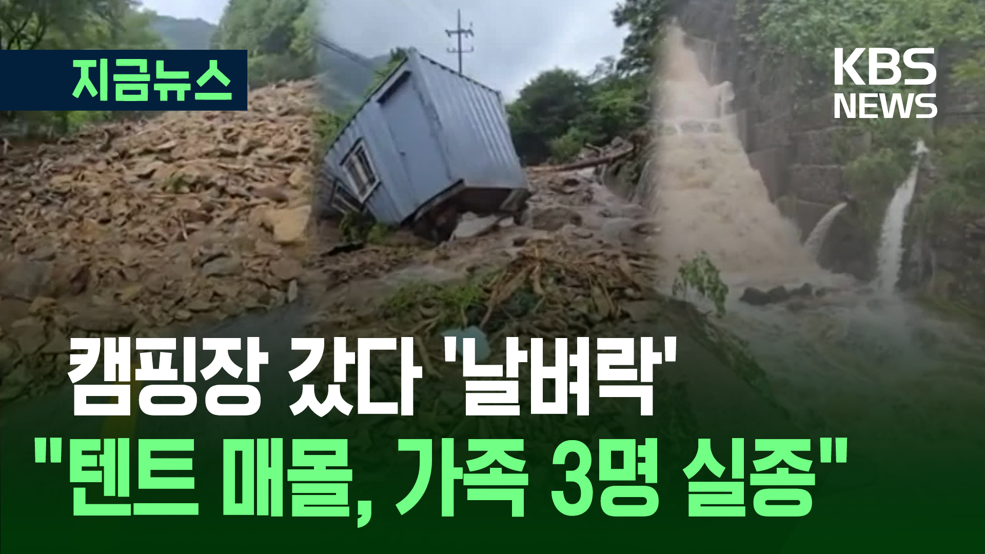캠핑 갔다 ‘날벼락’…“텐트 매몰로 일가족 3명 실종”