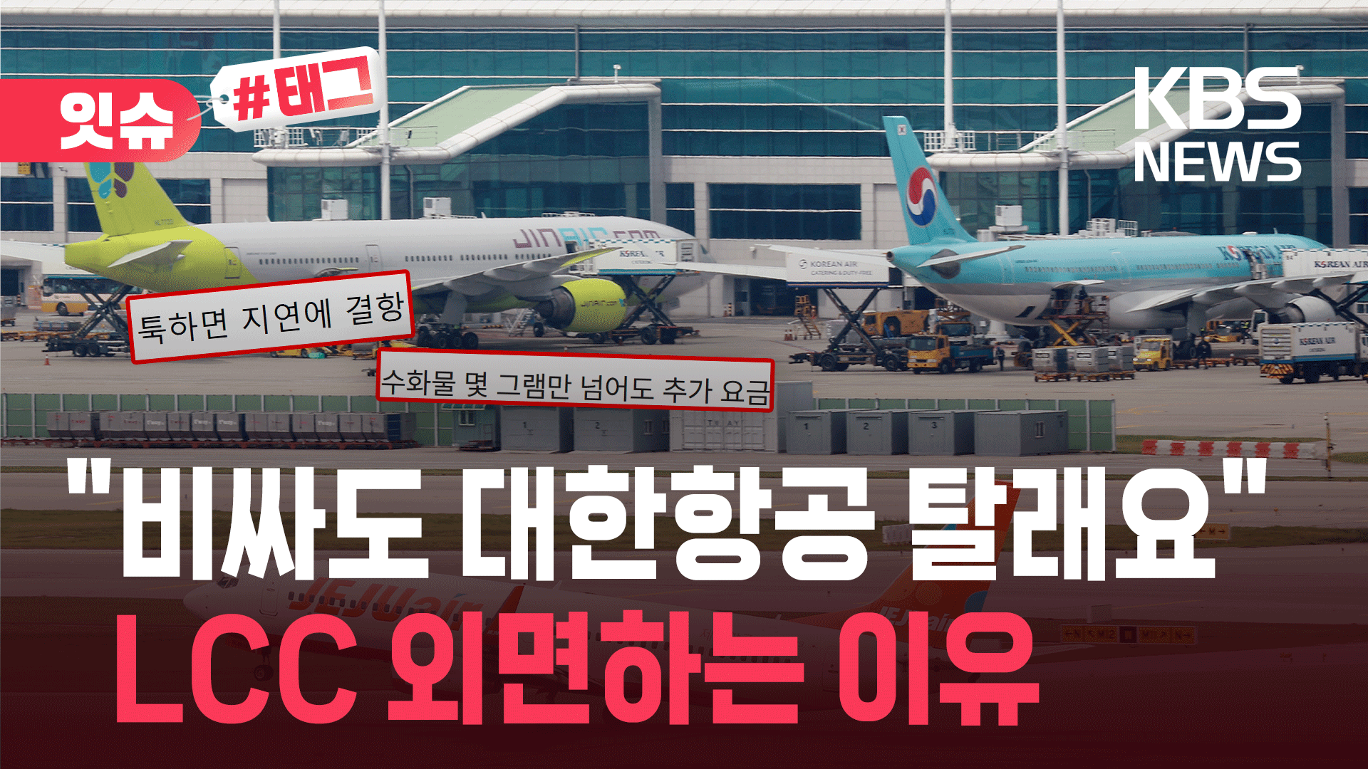 “비싸도 대한항공 탈래요”…LCC 꺼리는 소비자들, 왜?