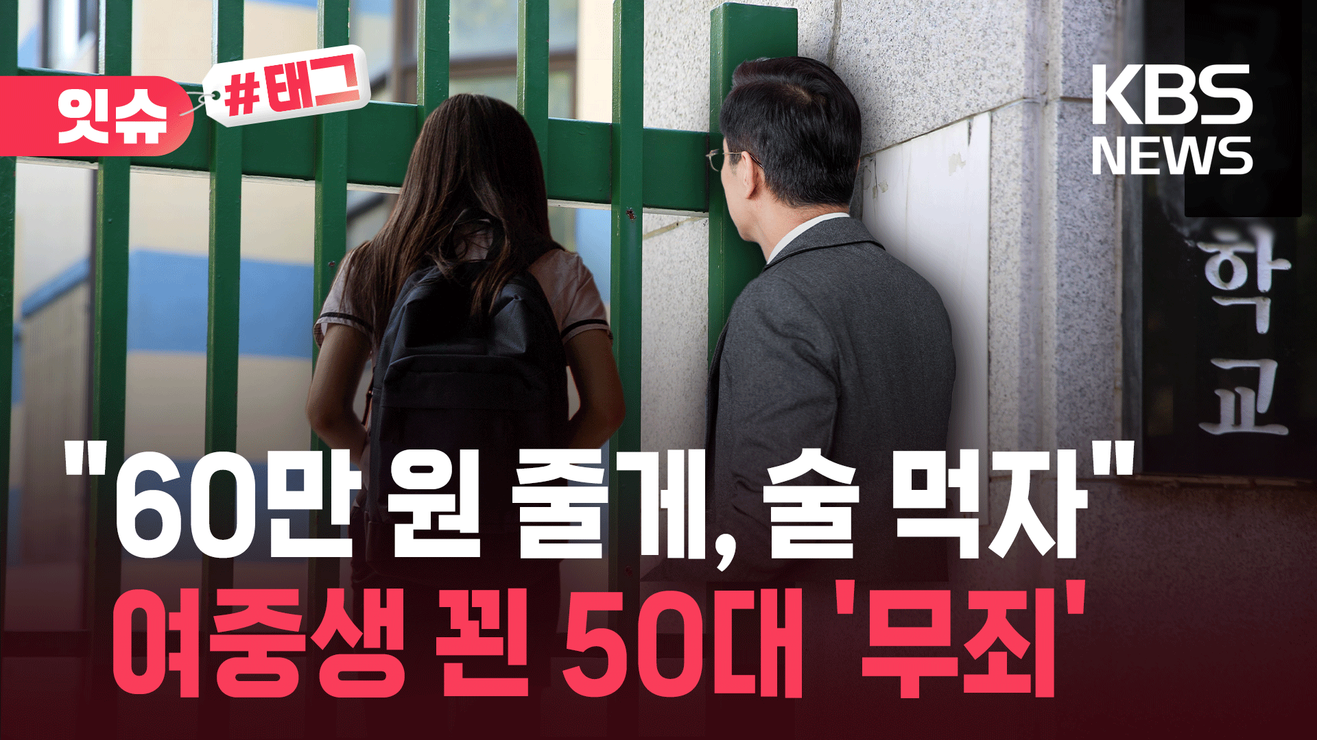 여중생에게 “60만 원 줄 테니 술 먹자”…50대 남성, 무죄 받은 이유
