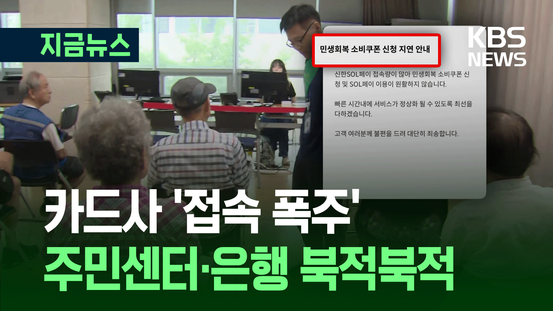 소비쿠폰 신청 첫날…카드사 앱 ‘접속 폭주’, 주민센터 북적