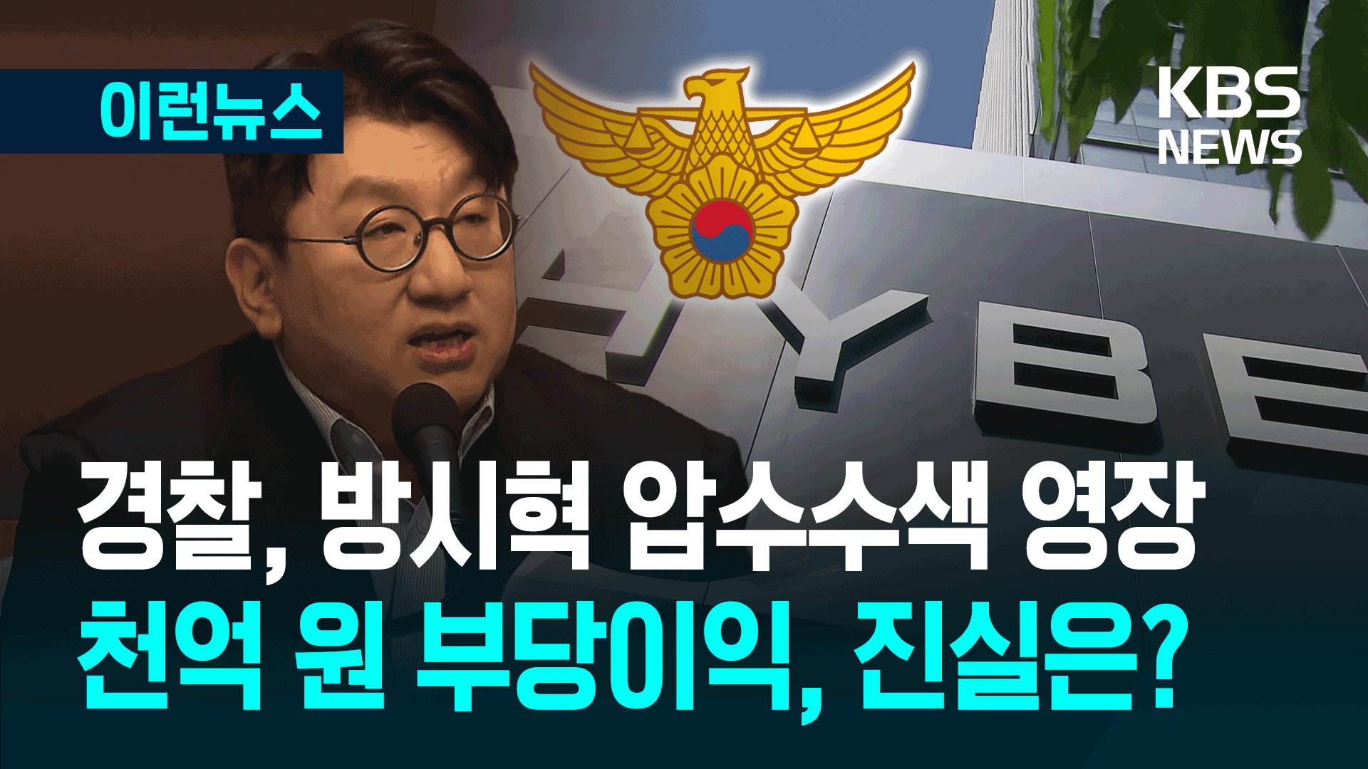 경찰, ‘1000억 부당이익 혐의’ 방시혁 의장에 압수수색 영장 [이런뉴스]