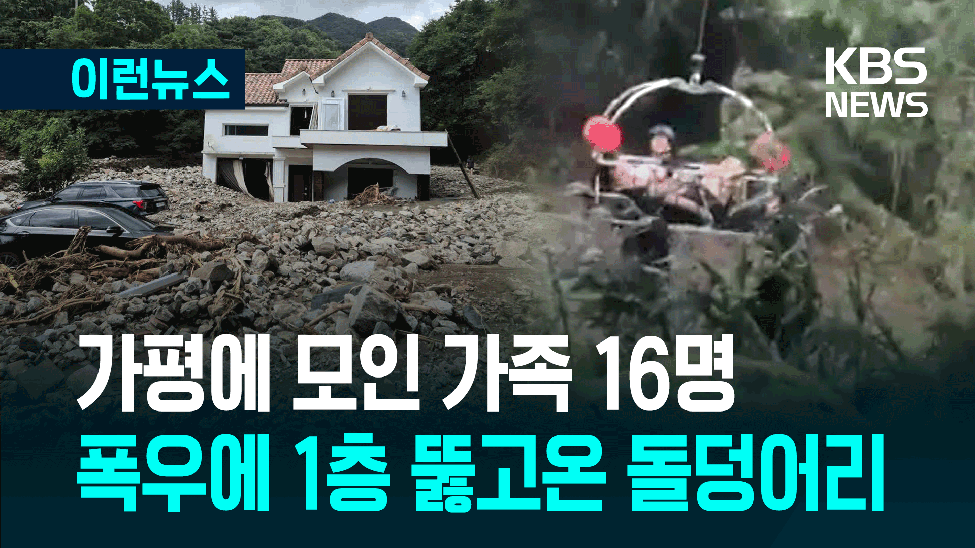 가평서 일가족 16명 모였는데 돌덩이가 갑자기…‘헬기 구조’ 순간
